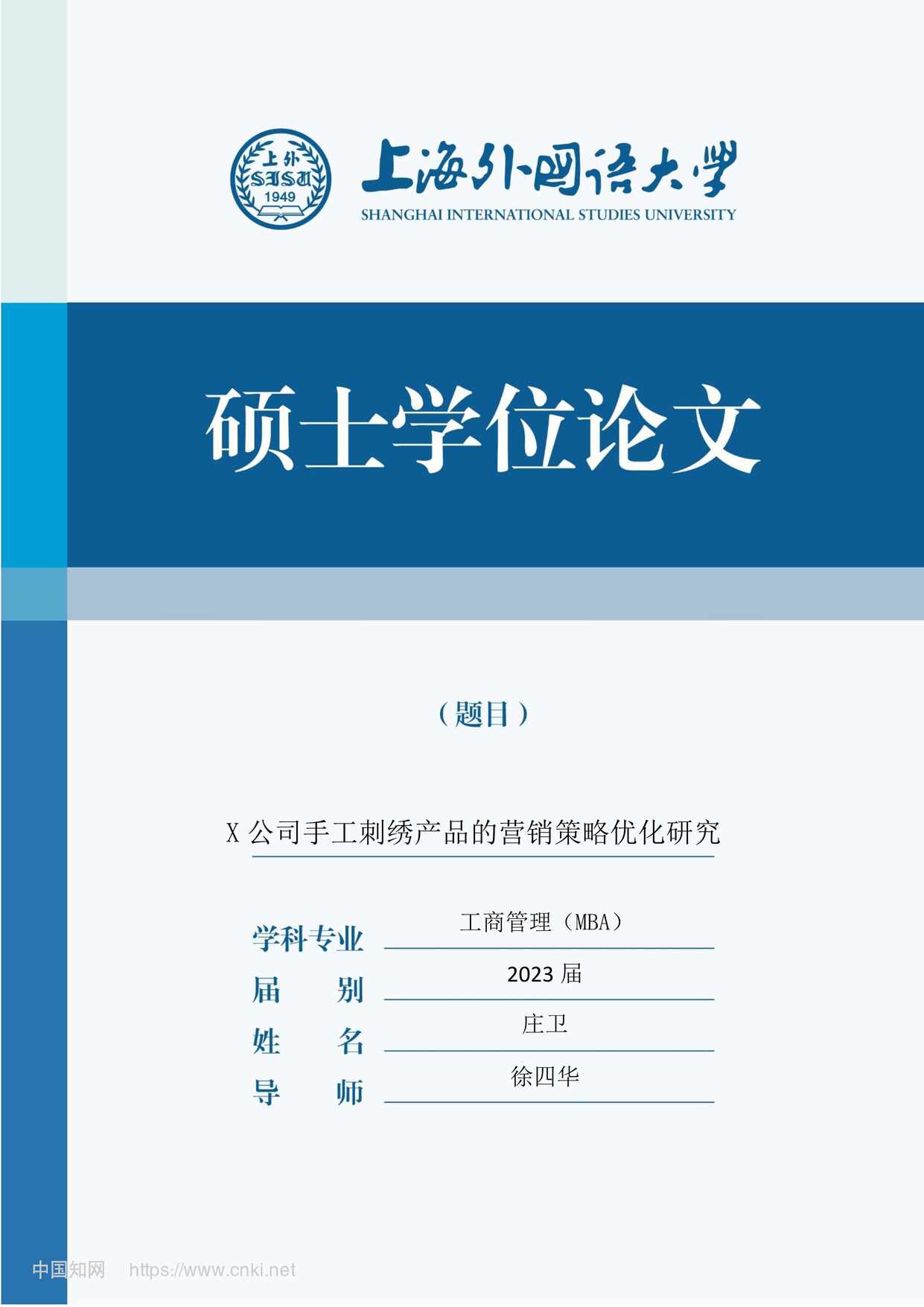 “X公司手工刺绣产品的营销策略优化研究_MBA毕业论文PDF”第1页图片