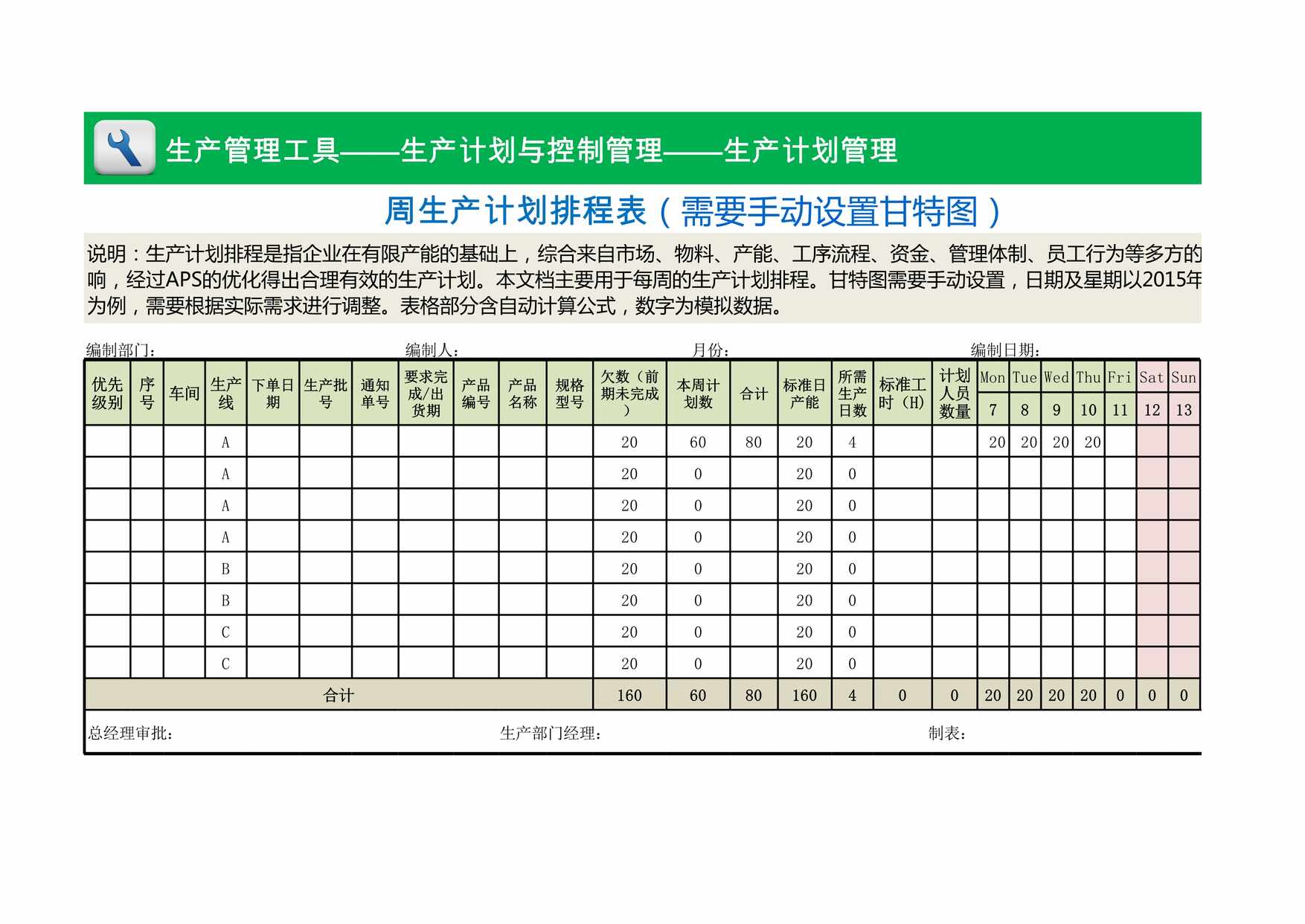 “周生产计划排程表需要手动设置甘特图XLS”第1页图片