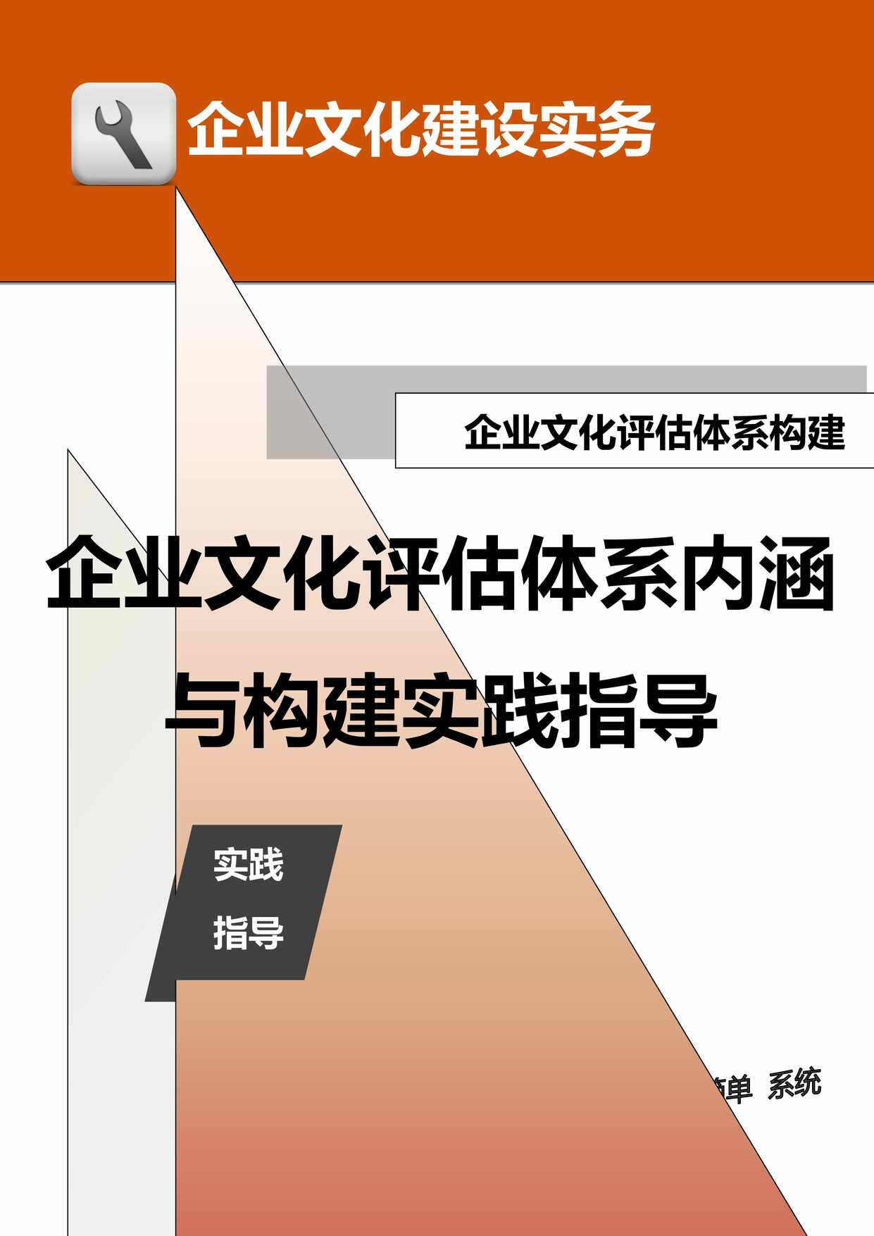 “企业文化评估体系内涵与构建实践指导DOC”第1页图片