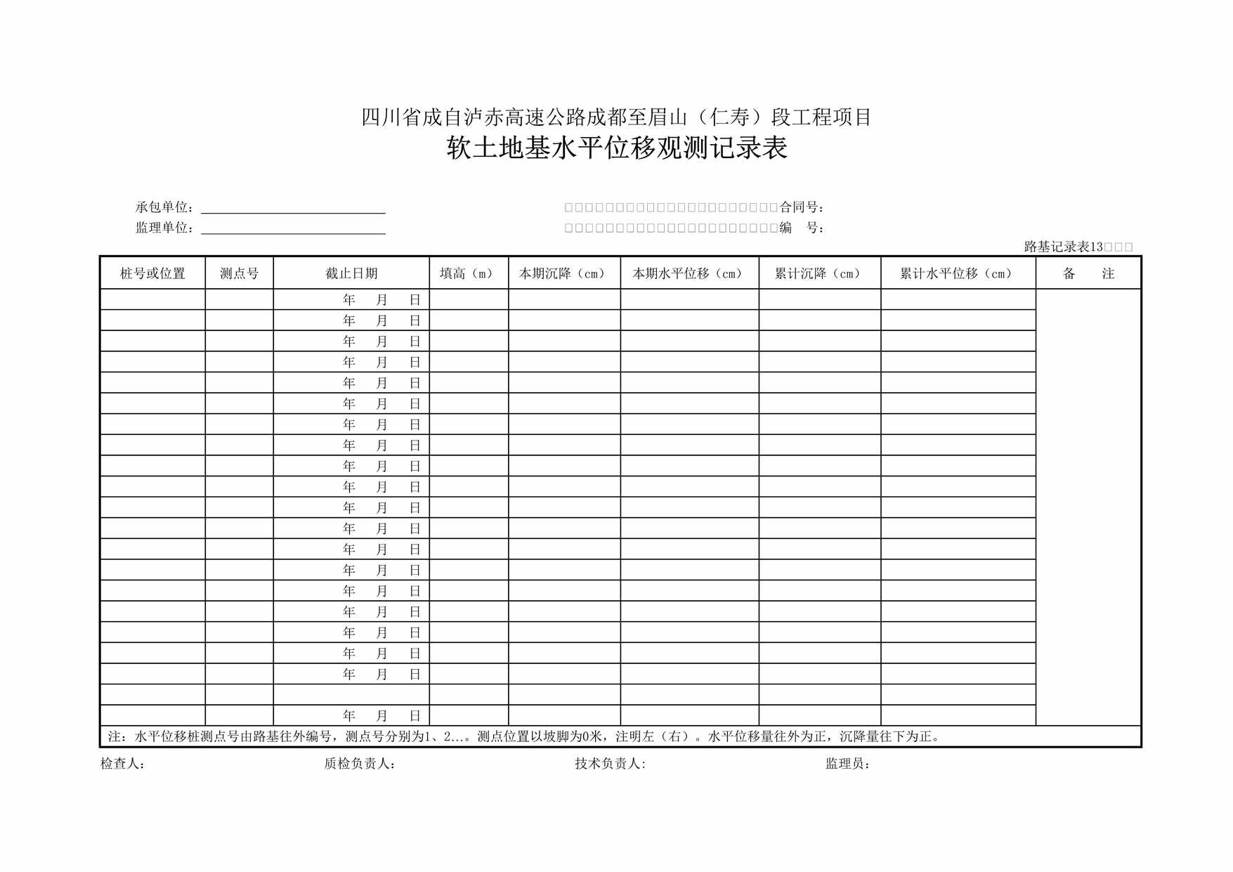 “高速公路工程项目软土地基水平位移观测记录表DOC”第1页图片