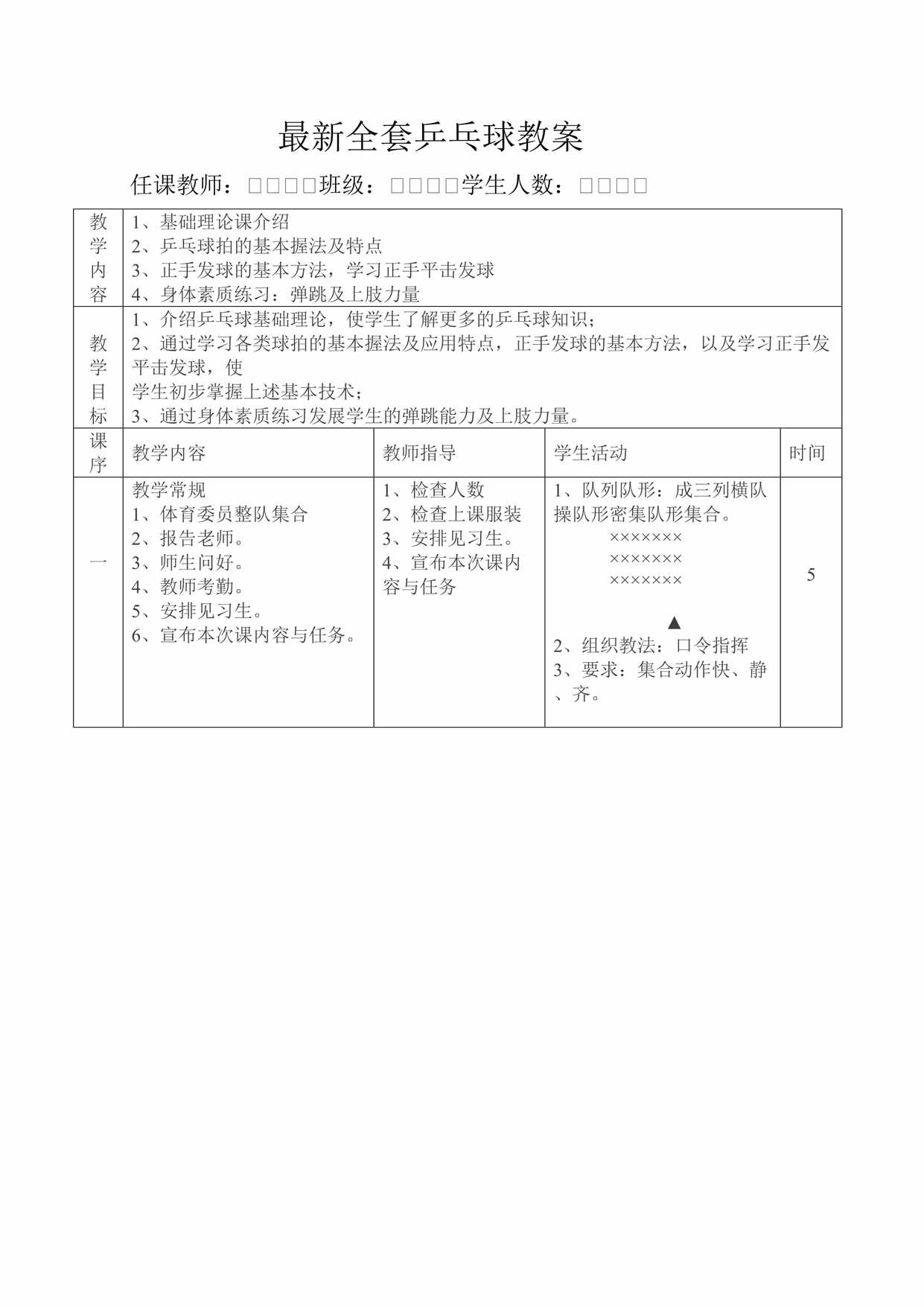 “最新全套乒乓球课时教案(详细)DOC”第1页图片