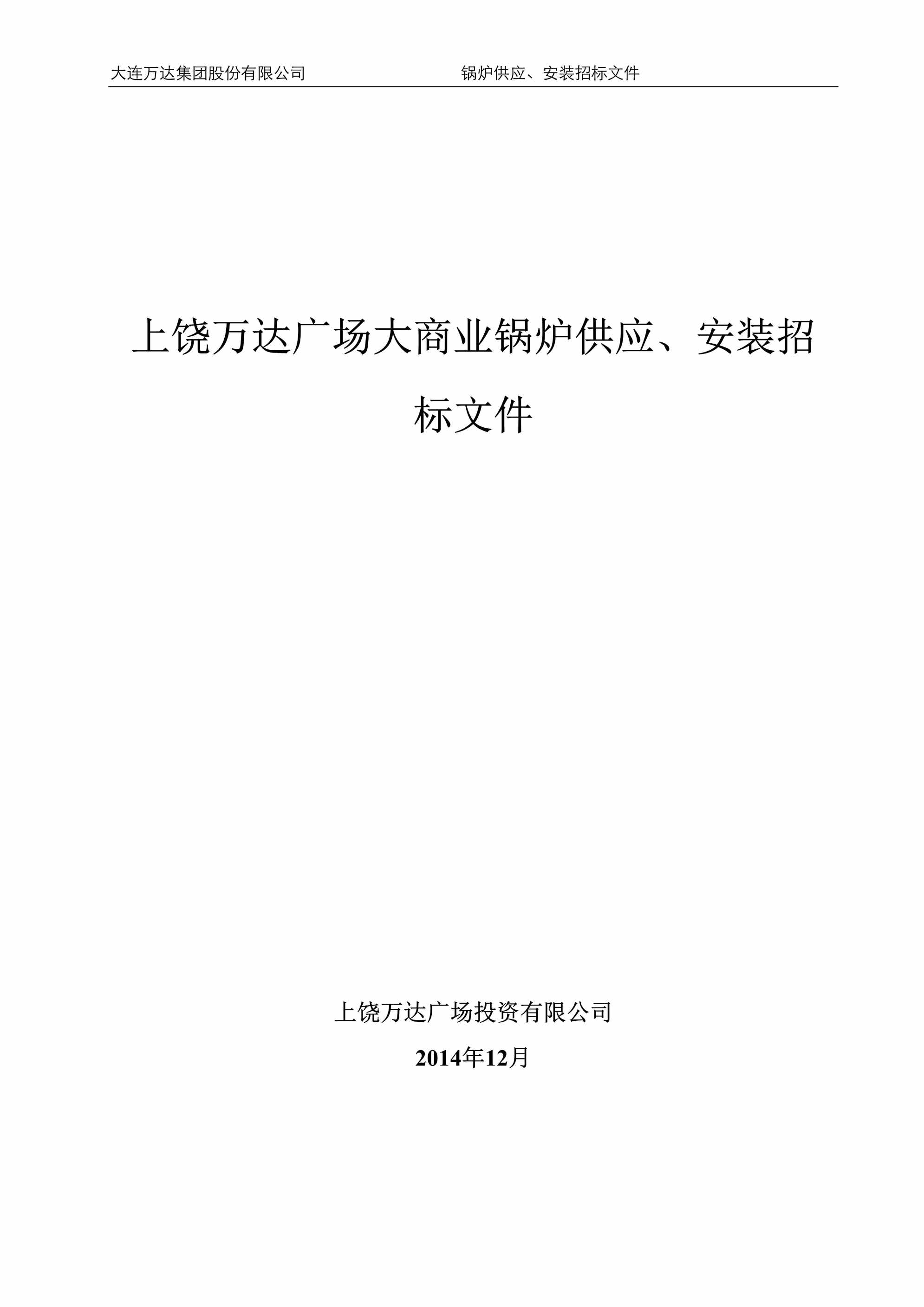 “上饶万达广场大商业锅炉供应、安装招标文件范本终稿DOC”第1页图片