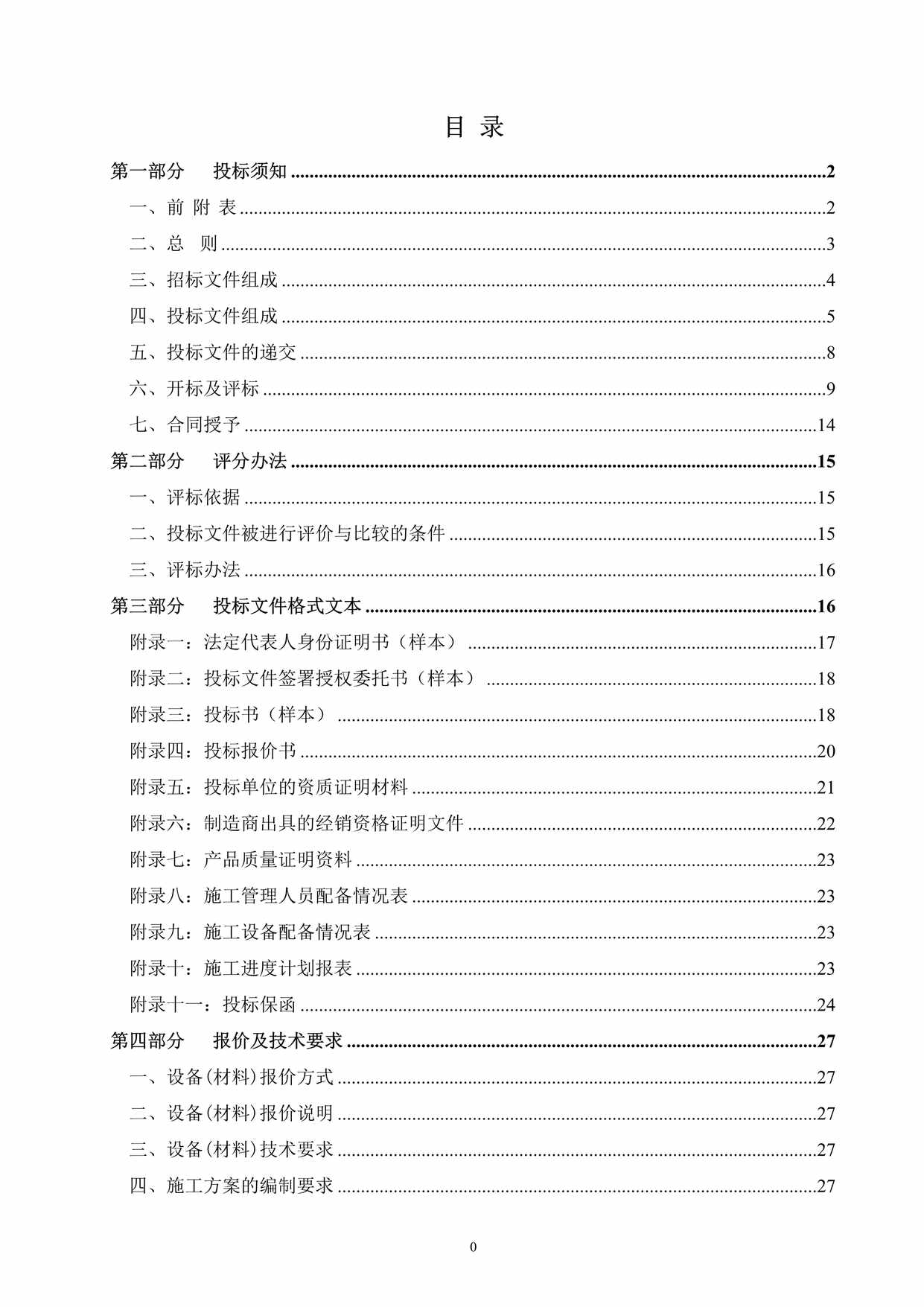 “上饶万达广场大商业锅炉供应、安装招标文件范本终稿DOC”第2页图片