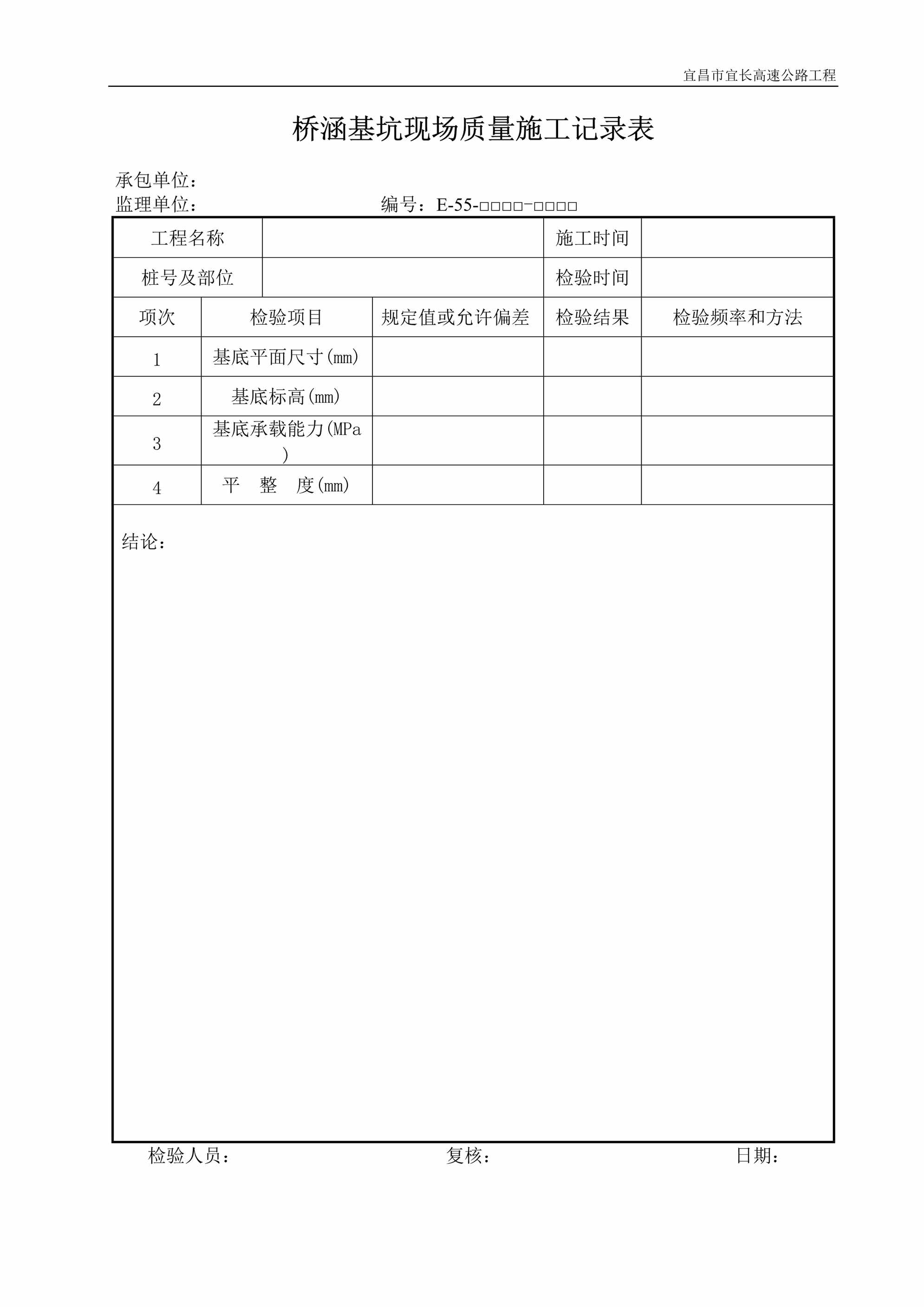 “桥涵基坑现场质量施工记录表DOC”第1页图片