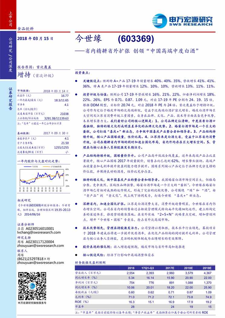 “今世缘_省内精耕省外扩张_创领[中国高端中度白酒(31页)PDF”第1页图片