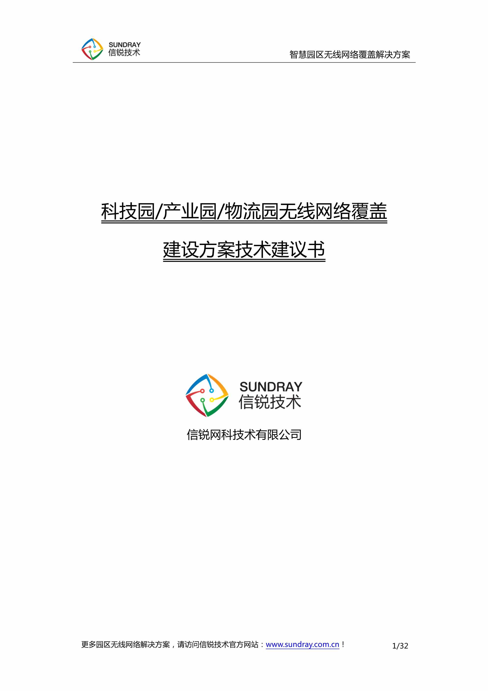 “信锐技术_智慧园区无线网络覆盖解决方案PDF”第1页图片