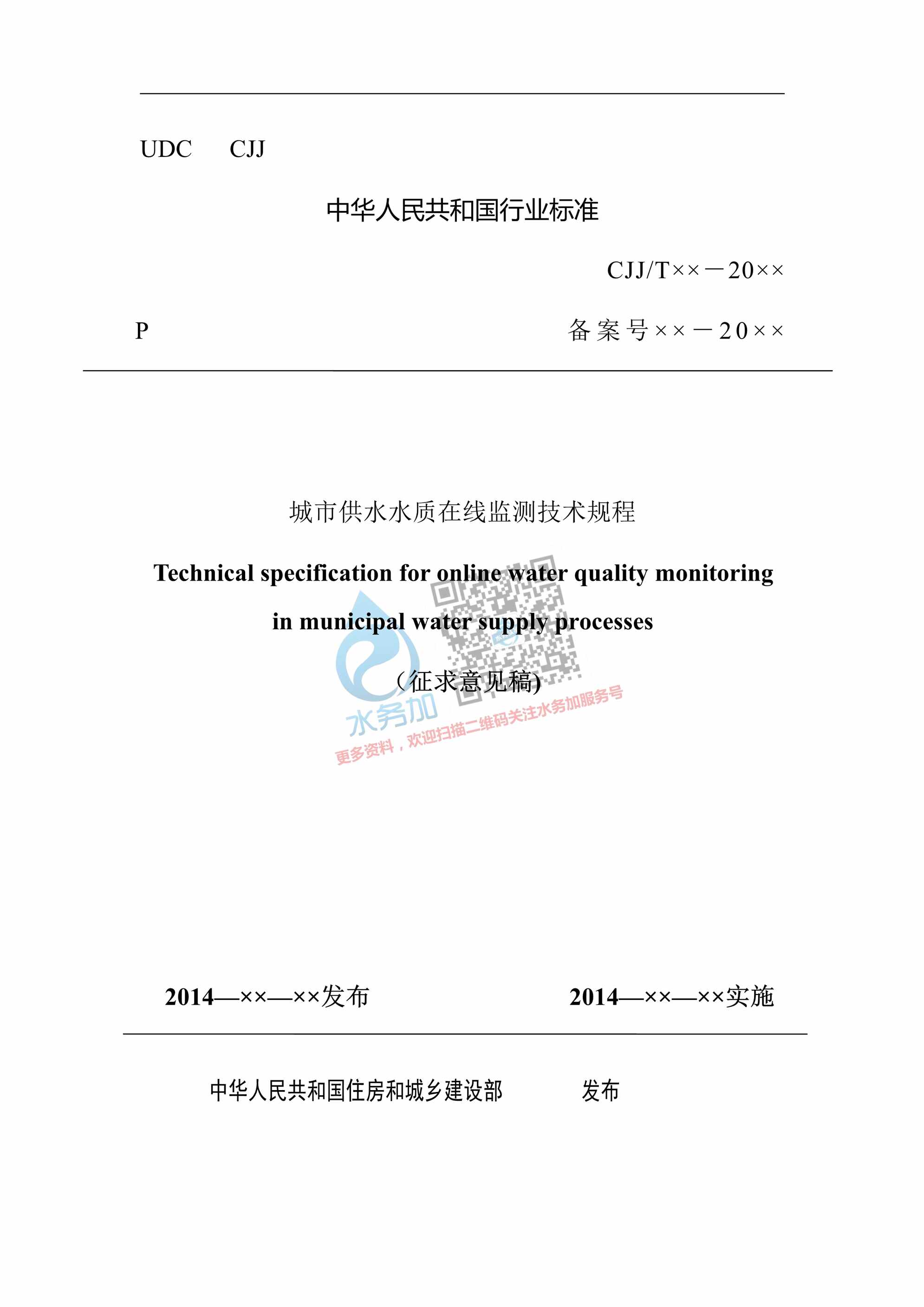 “《城市供水水质在线监测技术规程》征求意见稿上网PDF”第1页图片