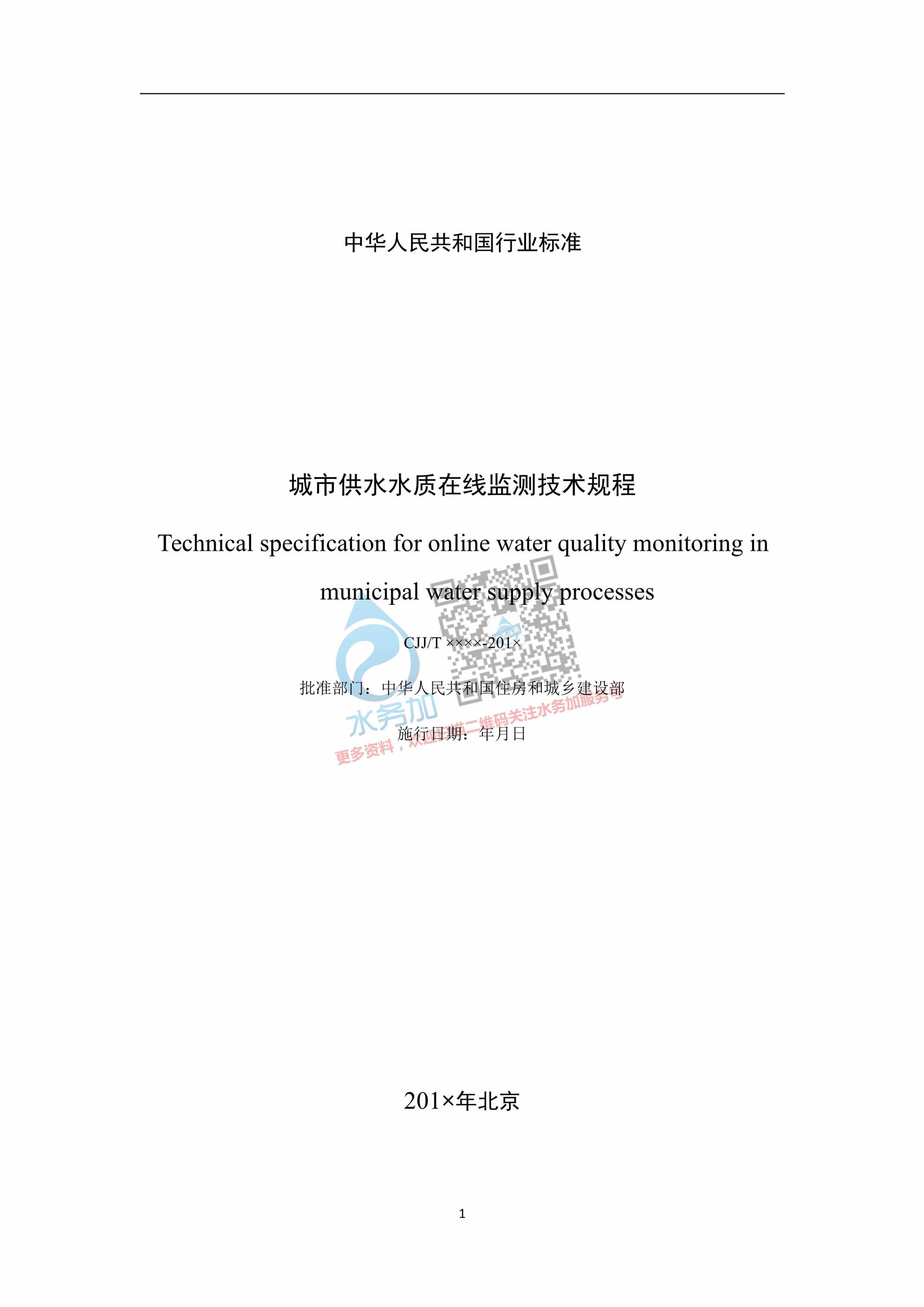 “《城市供水水质在线监测技术规程》征求意见稿上网PDF”第2页图片