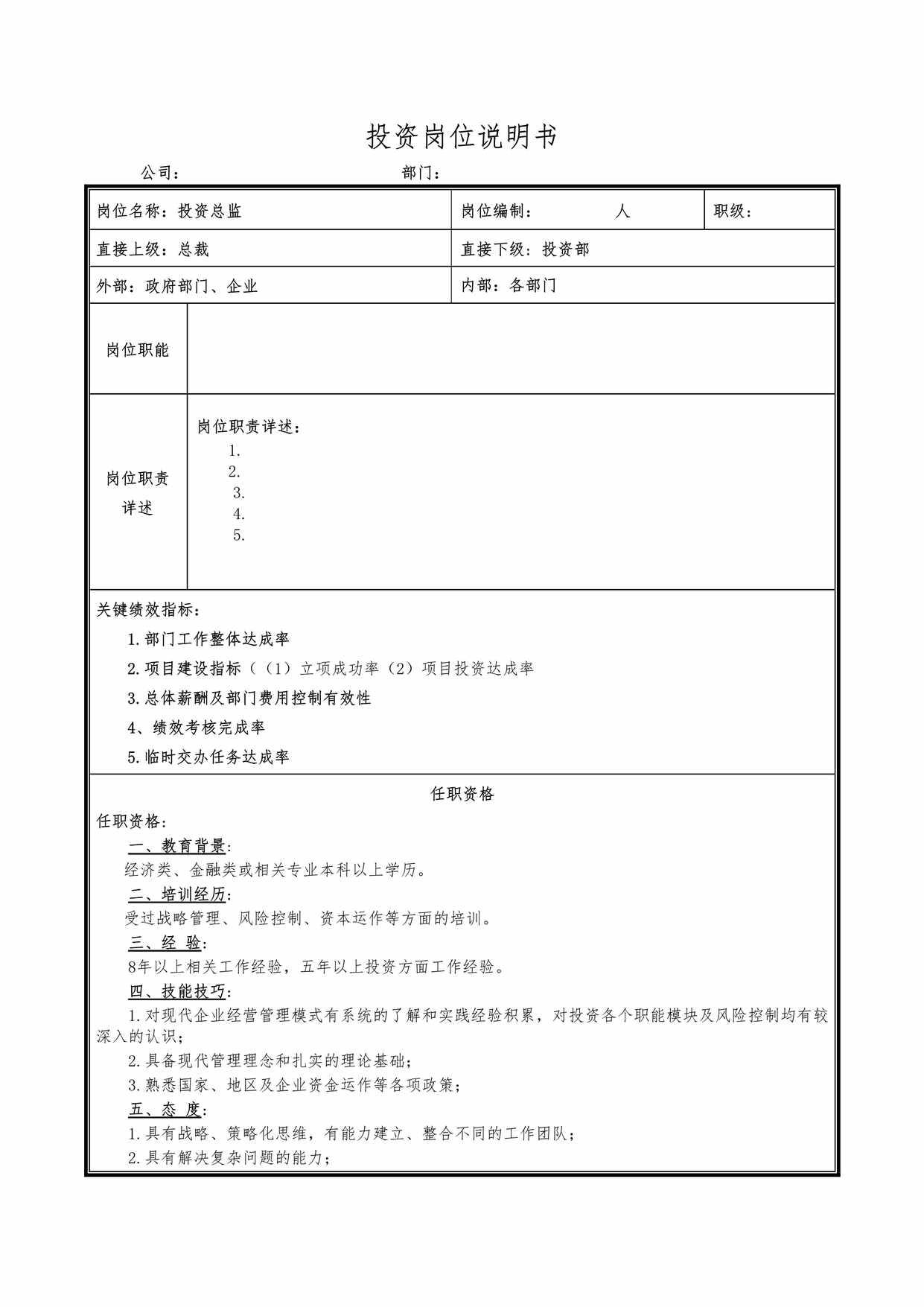 “投资岗位说明书DOC”第1页图片