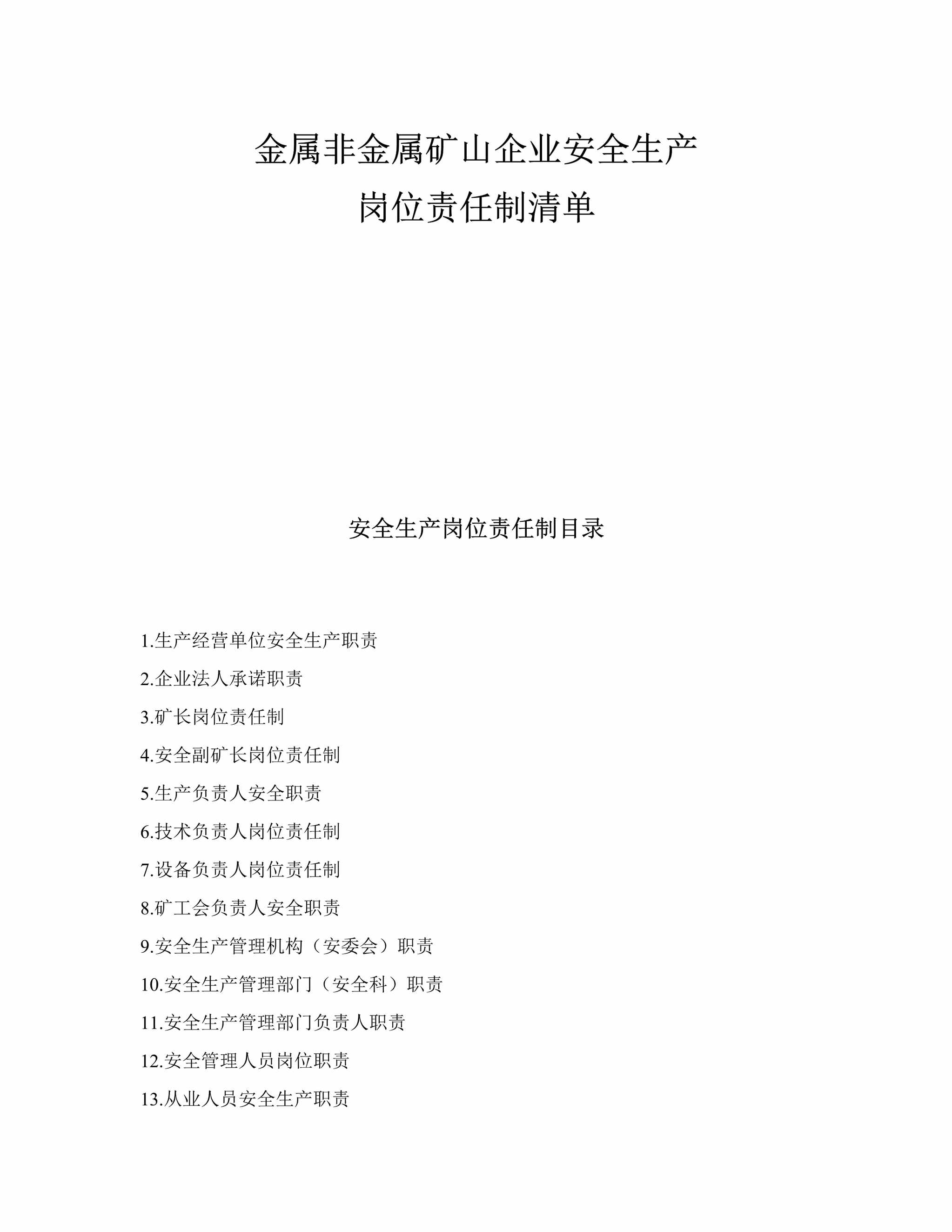 “金属非金属矿山企业安全生产岗位责任制清单(48页)DOC”第1页图片