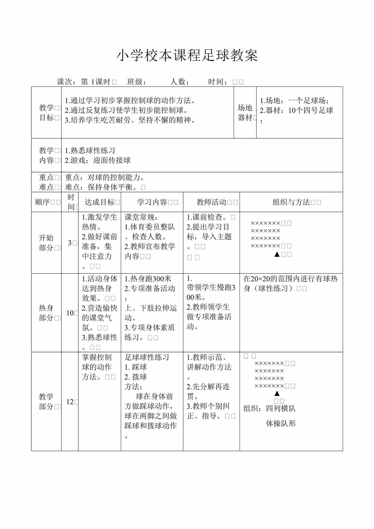 “小学校本课程足球教案DOC”第1页图片