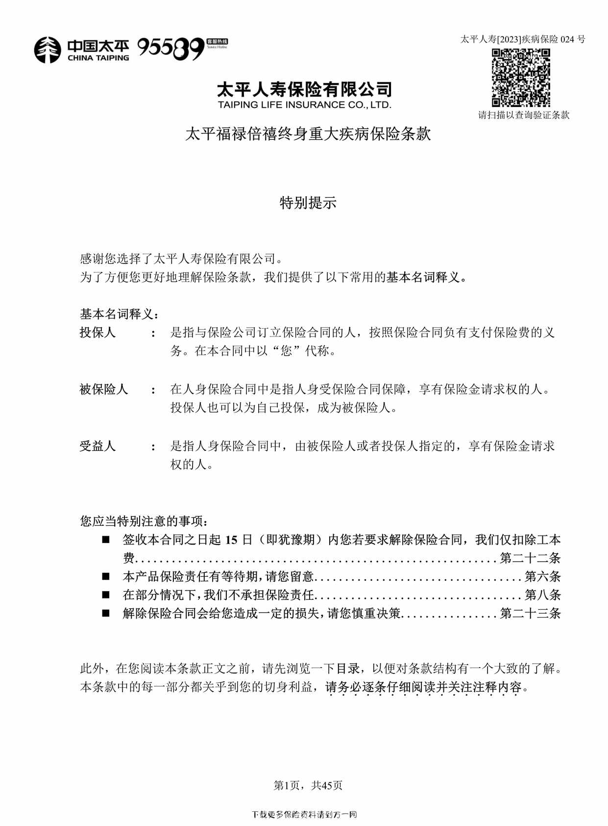 “太平福禄倍禧终身重大疾病保险条款45页PDF”第1页图片