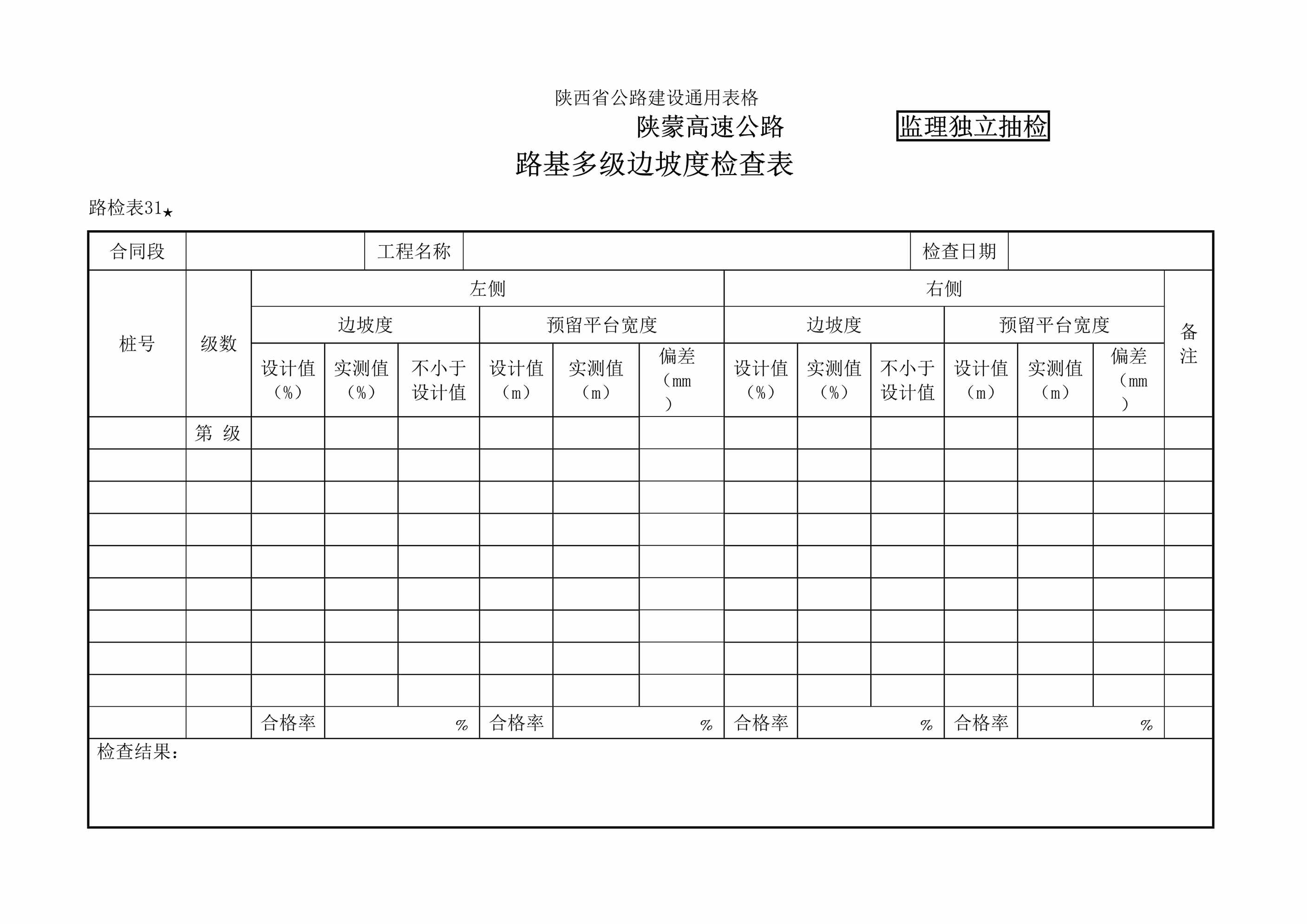 “路检表31路基多级边坡度检查表DOC”第1页图片