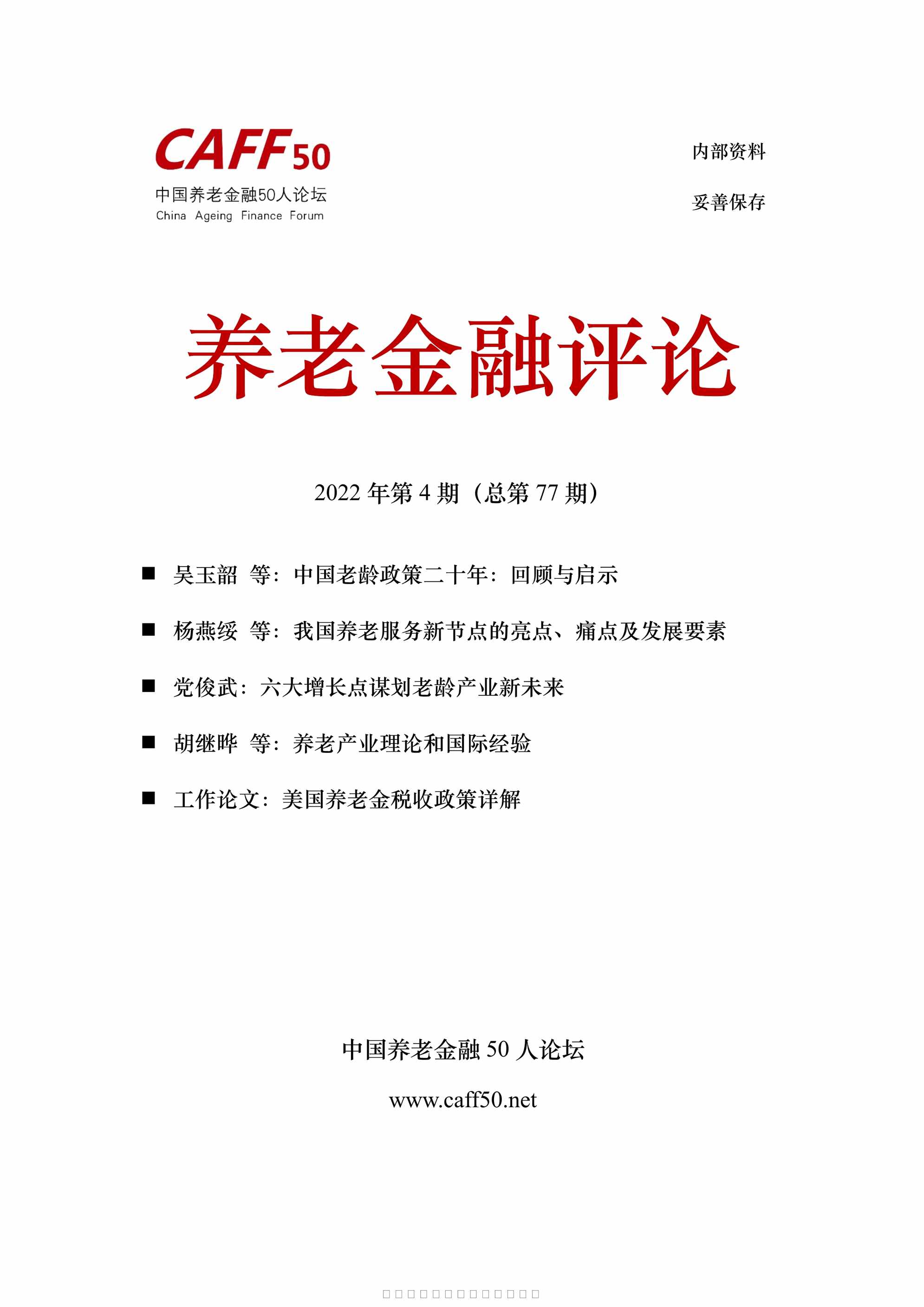 “养老金融评论2022年4月90页PDF”第1页图片