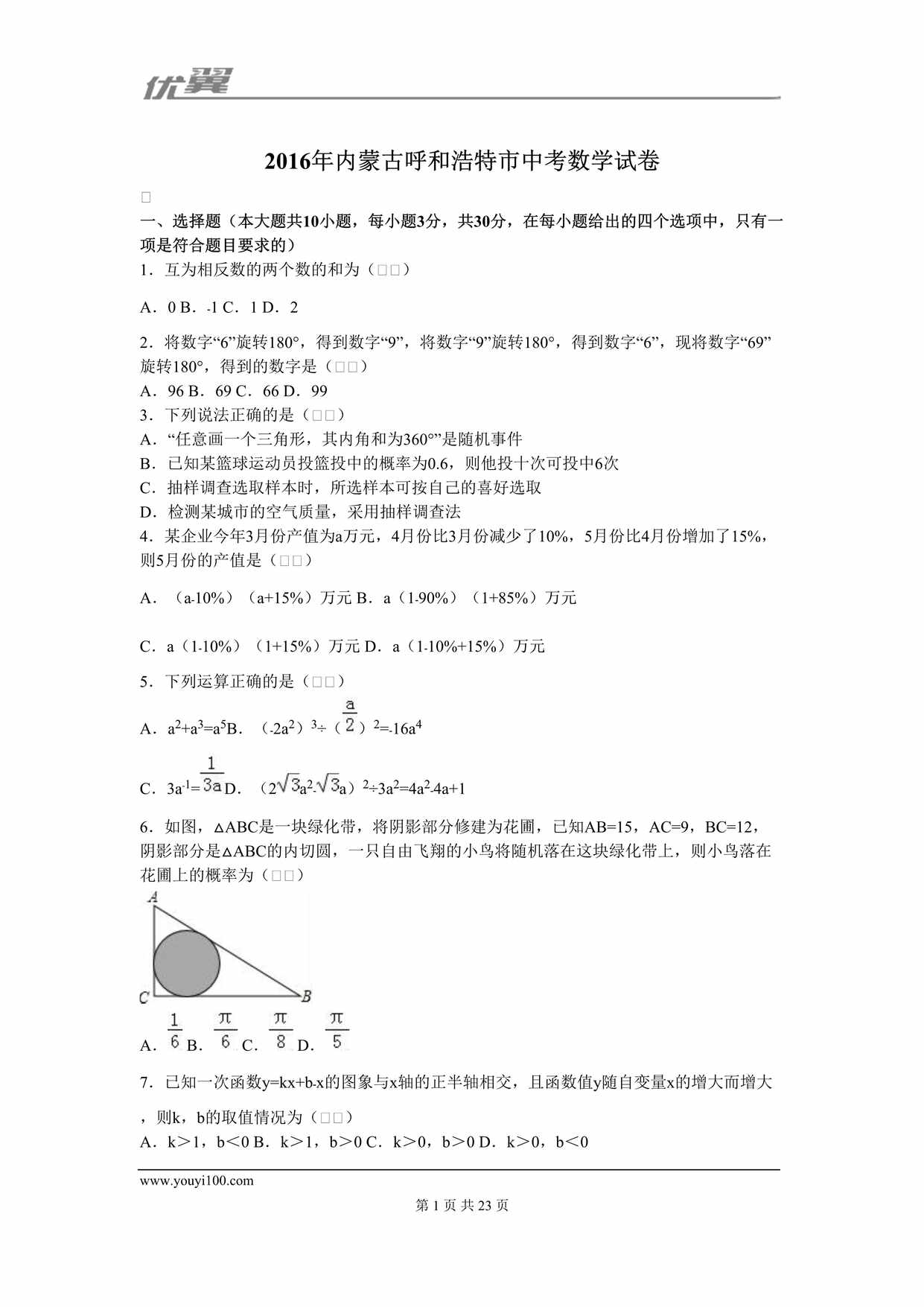 “2016年内蒙古呼和浩特市中考数学试卷DOC”第1页图片