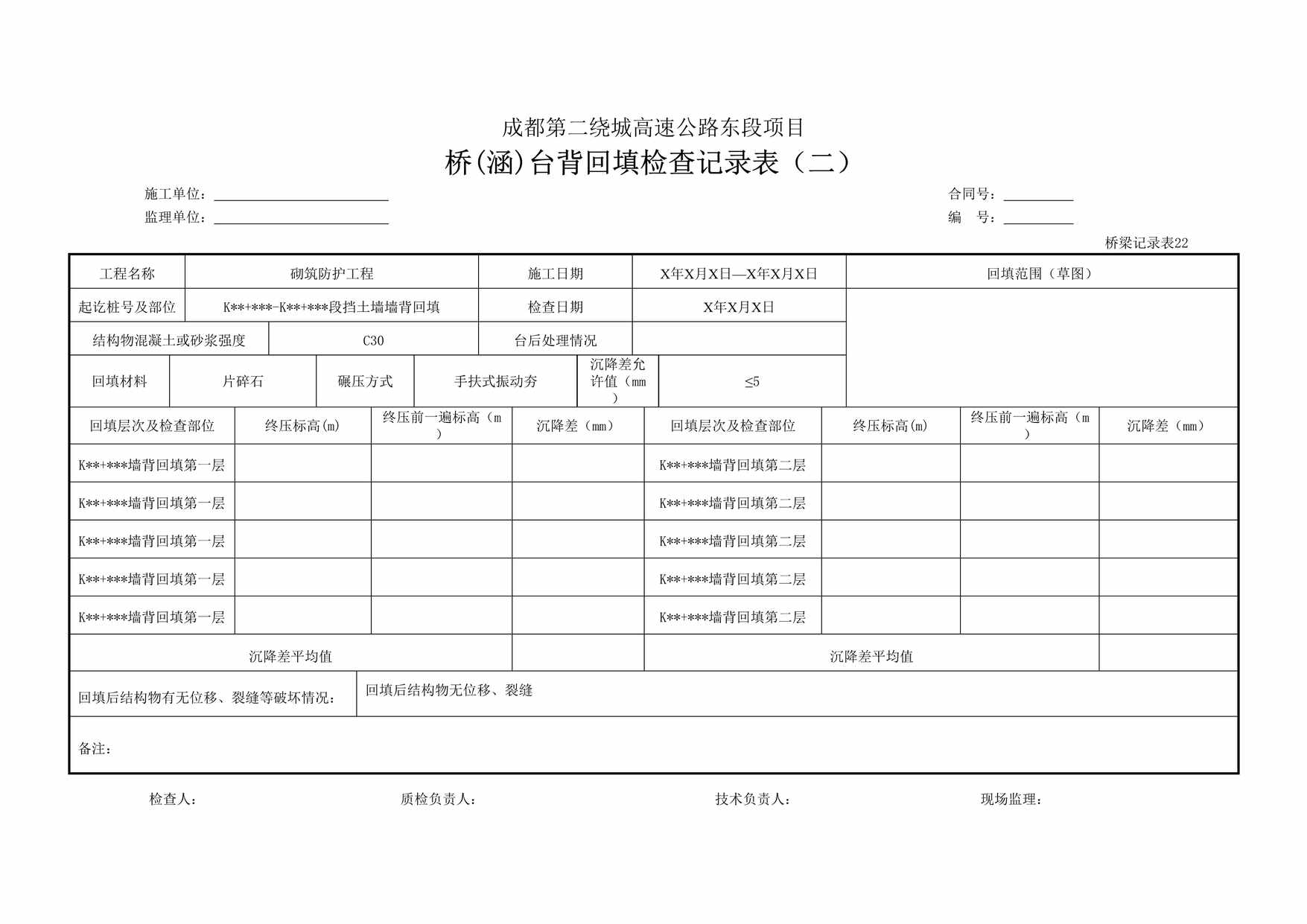 “成都第二绕城高速公路东段项目桥(涵)台背回填检查记录表DOC”第1页图片