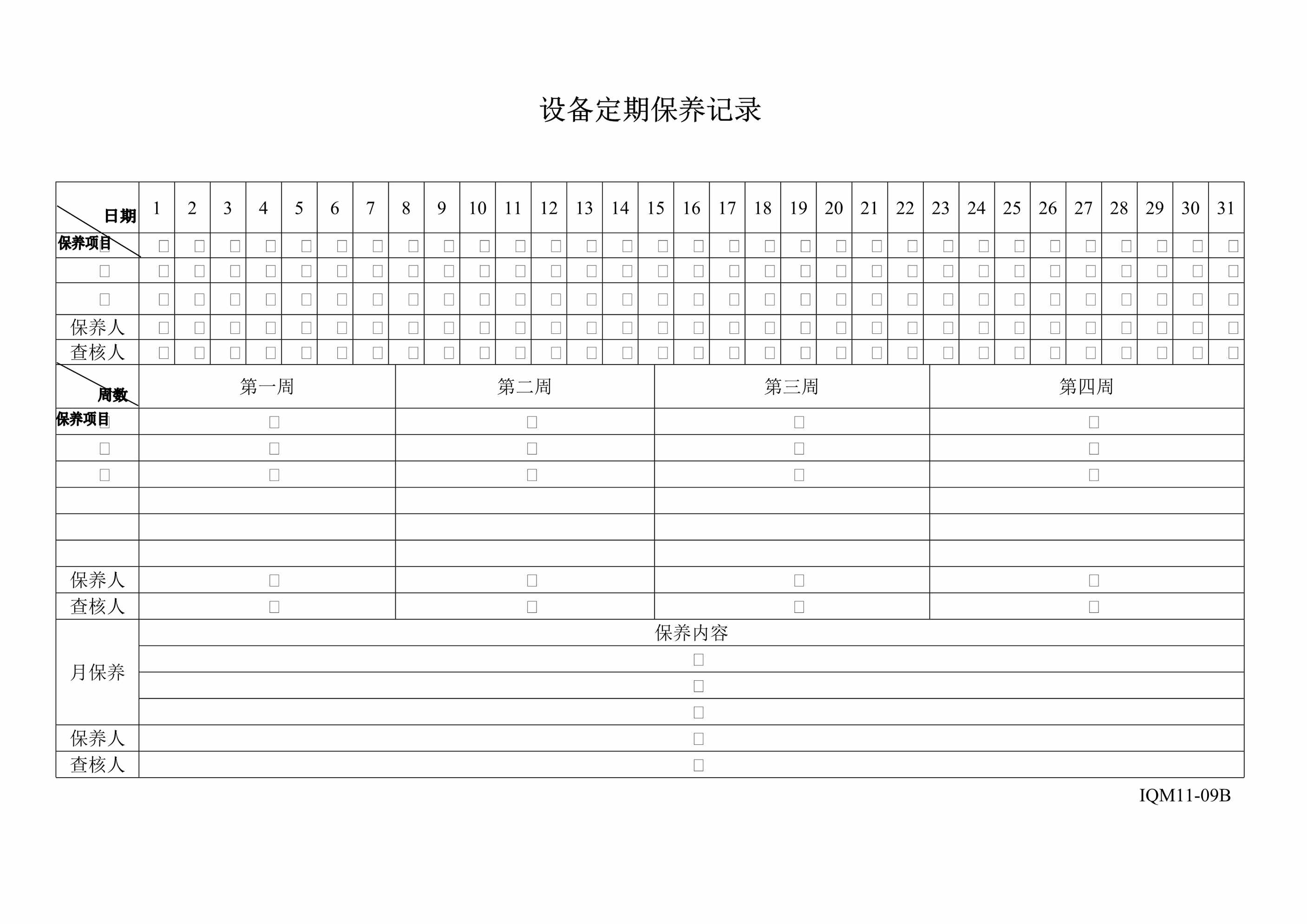 “设备定期保养记录DOC”第1页图片