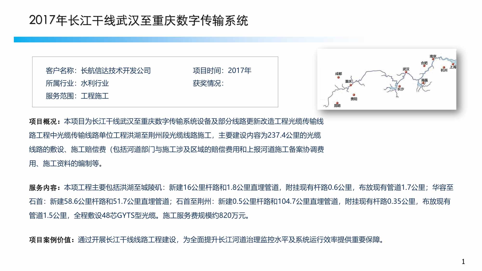 “湖北通服_长江干线武汉至重庆数字传输系统PDF”第1页图片