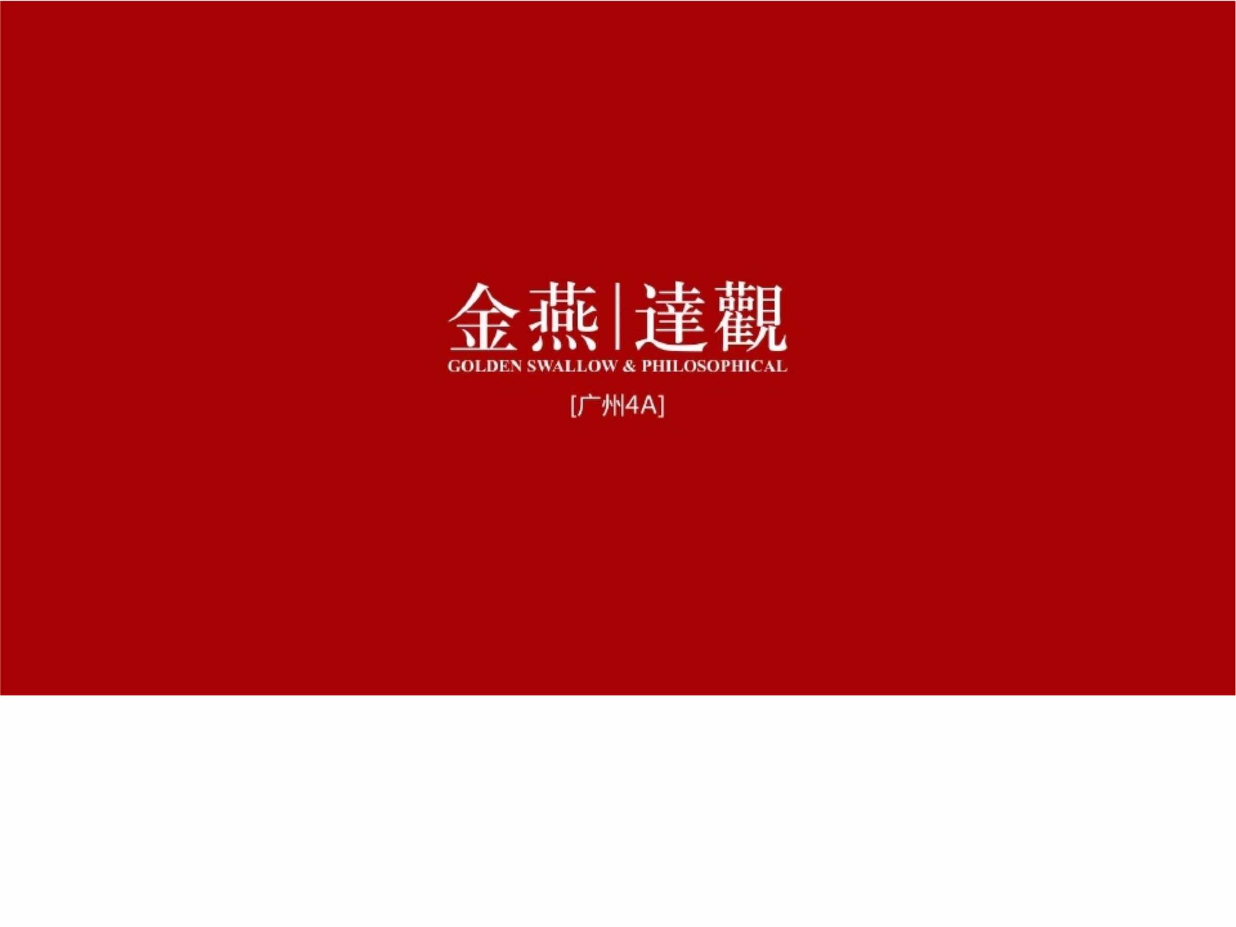 “广州A金燕达观_泰禾肇庆院子推广策略PPT”第1页图片