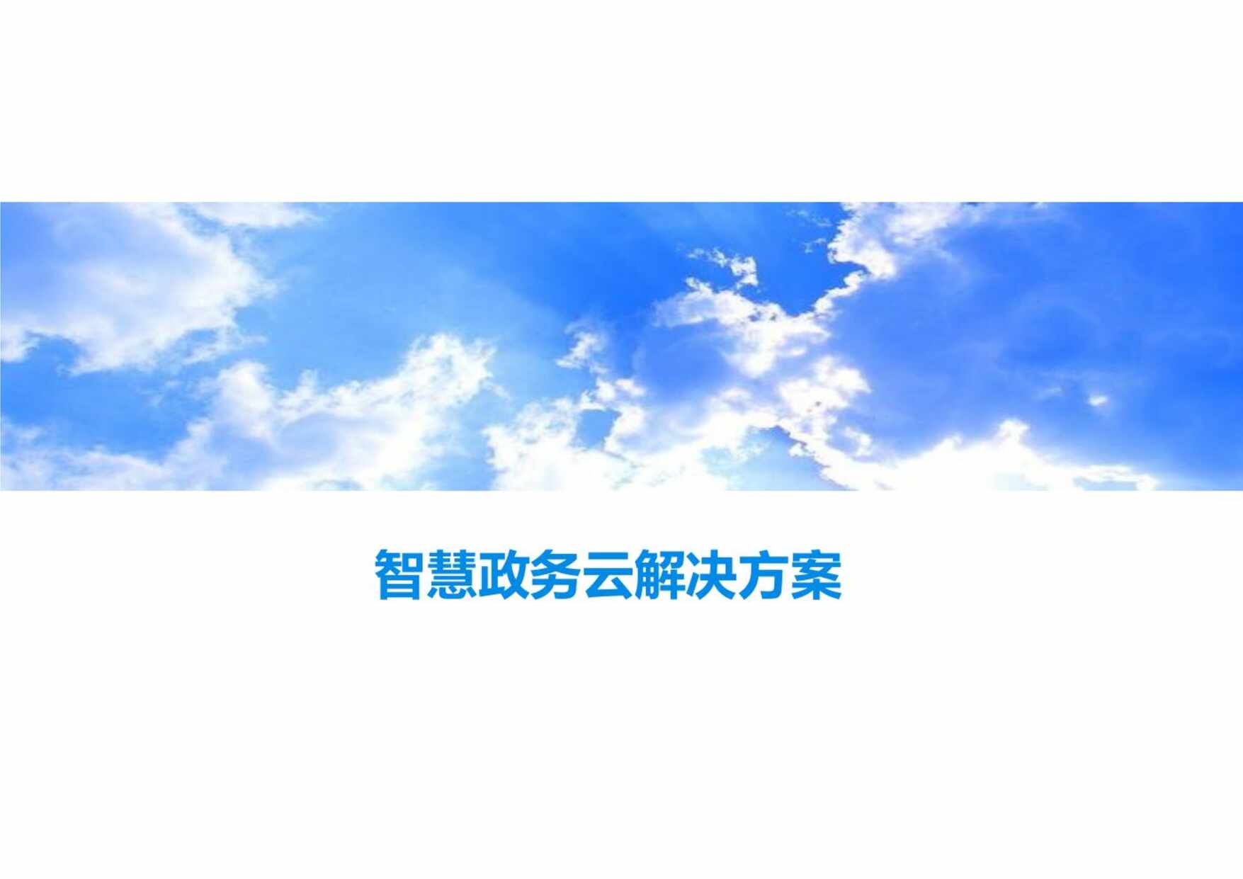 “智慧政务云解决方案PDF”第1页图片