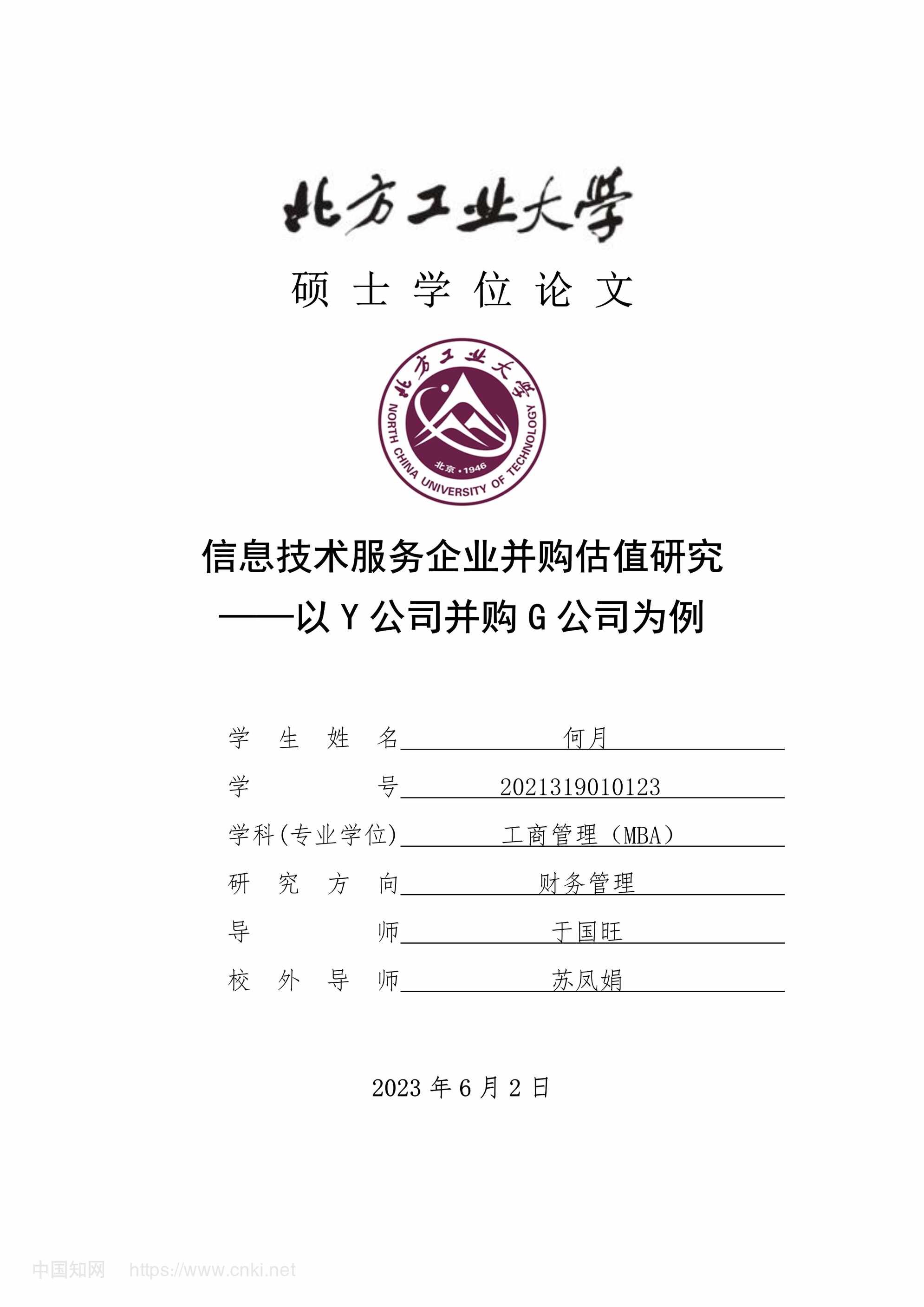 “信息技术服务企业并购估值研究_MBA毕业论文PDF”第1页图片