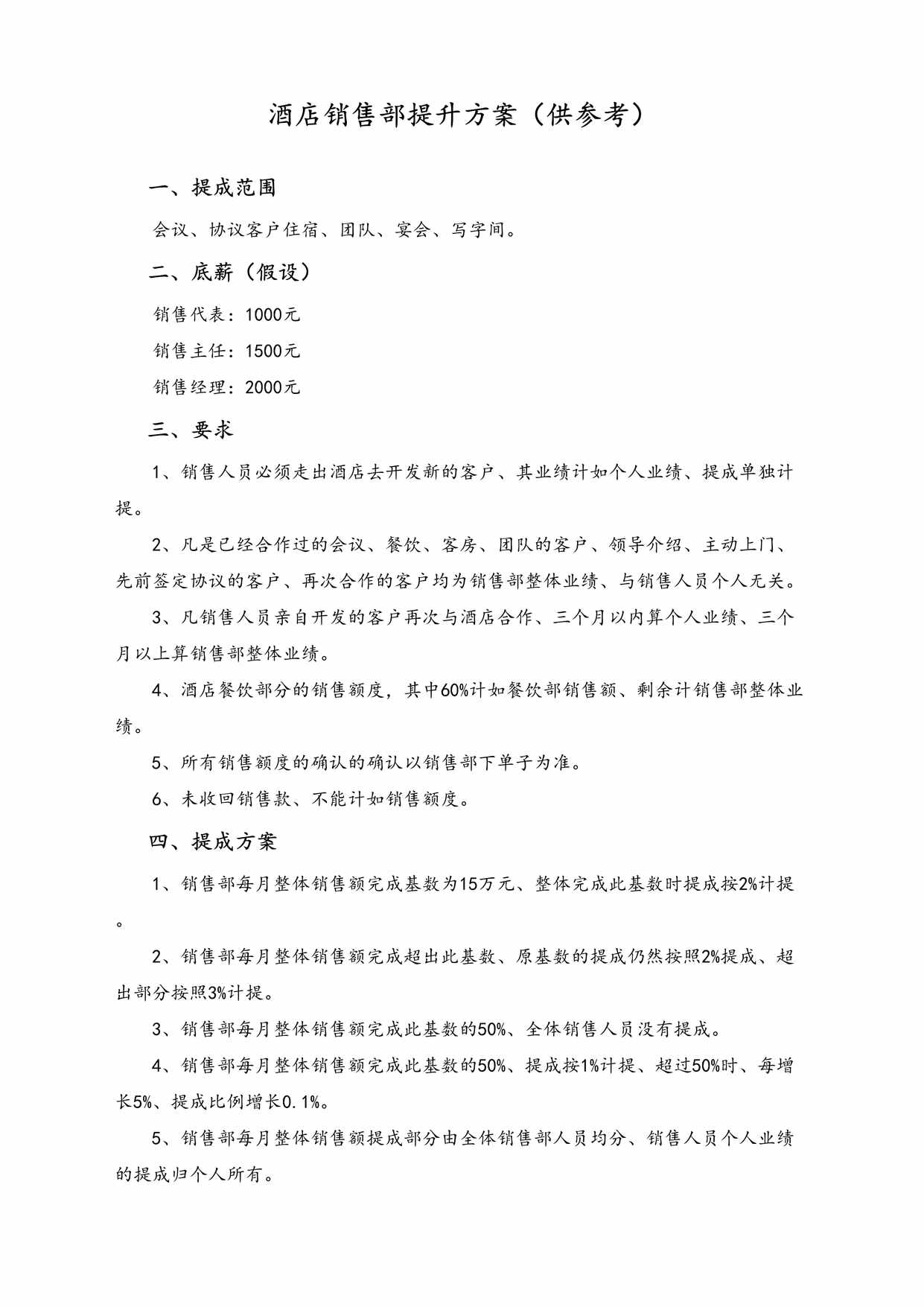 “(实例)酒店销售部提成方案(供参考)DOC”第1页图片