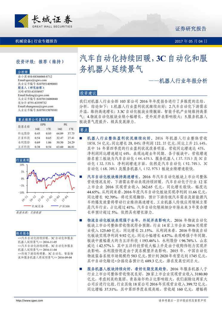 “机器人欧亿·体育（中国）有限公司年报分析_汽车自动化持续回暖_3C自动化和服务机器人延续景气PDF”第1页图片