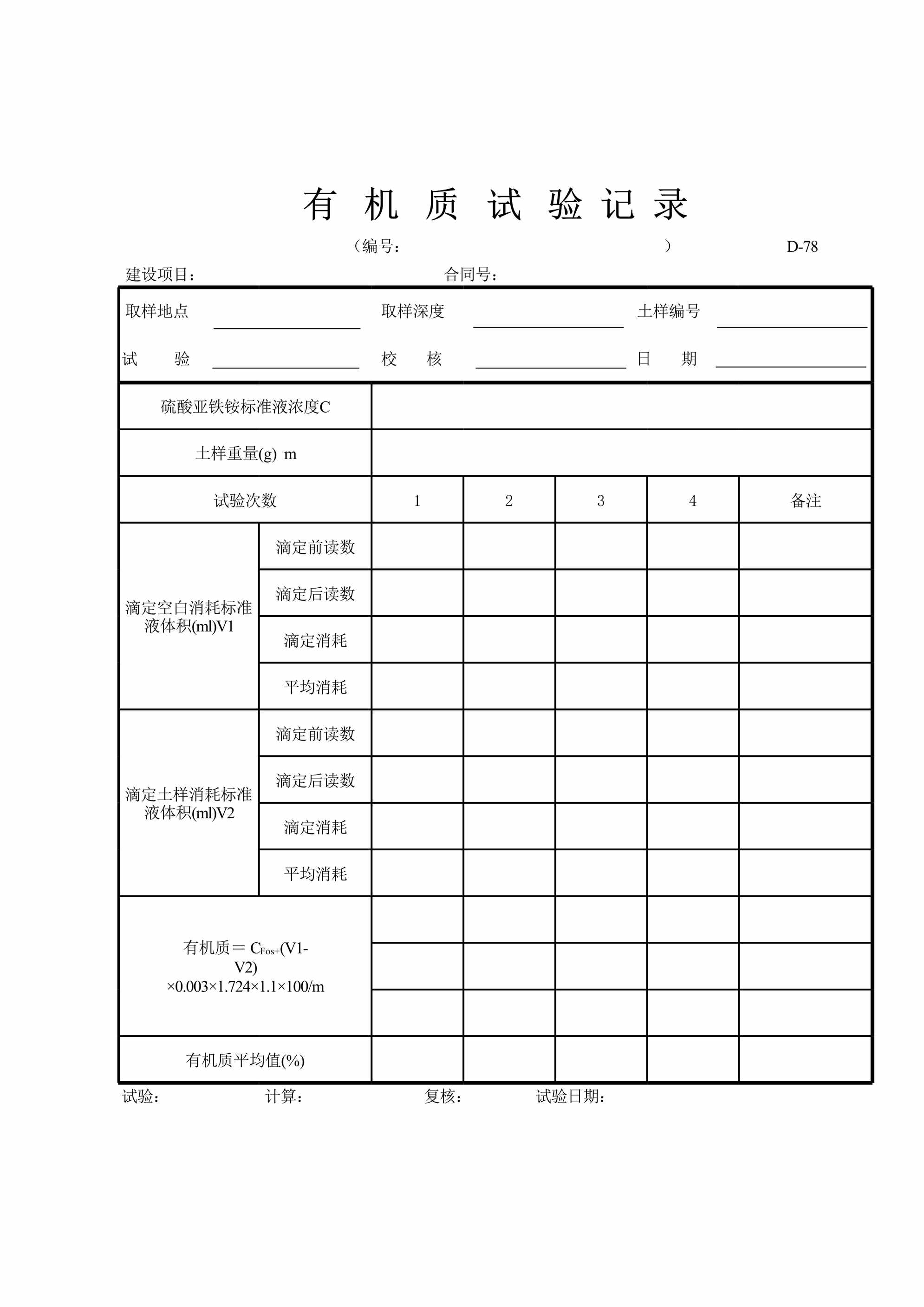 “有机质试验记录表XLS”第1页图片