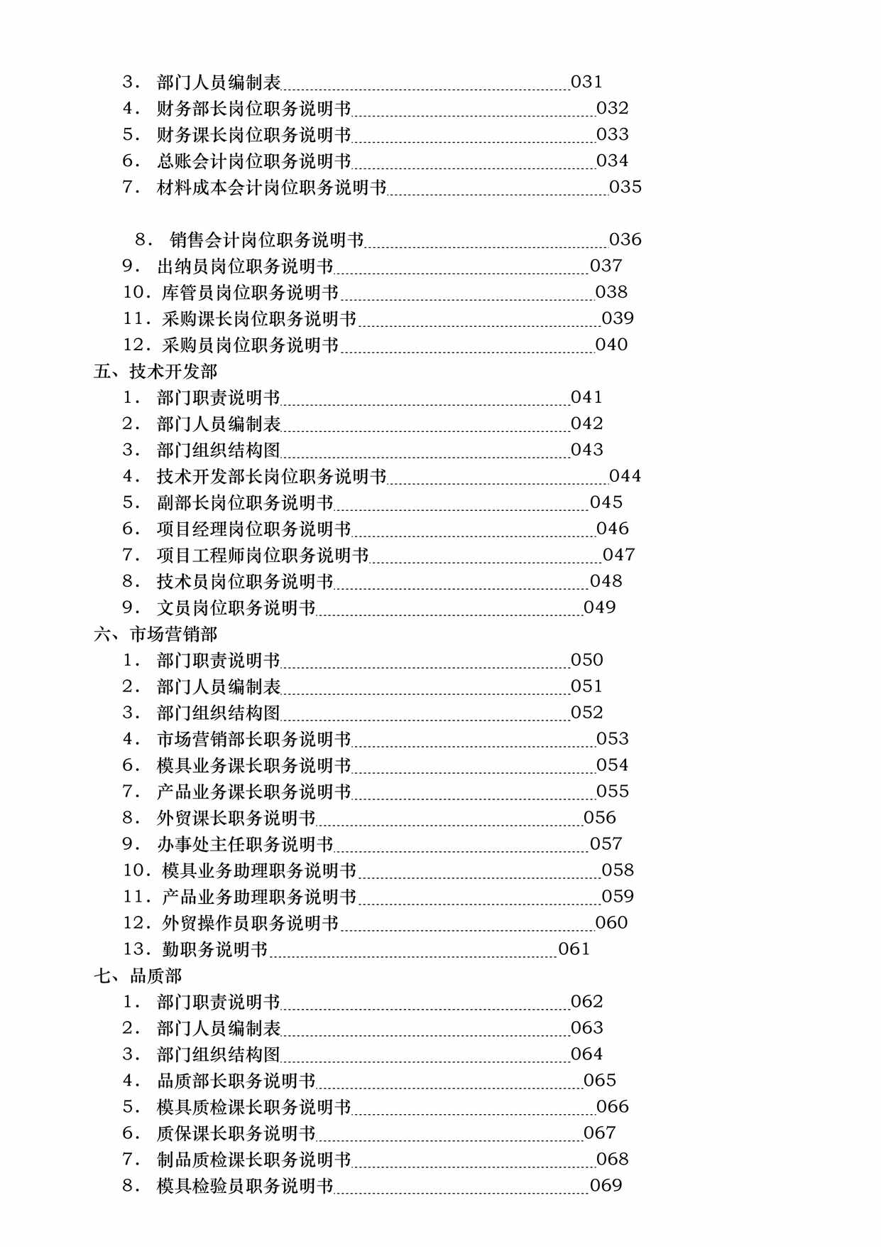 “橡塑模具欧亿·体育（中国）有限公司各部门岗位职责说明书全套110页DOC”第2页图片