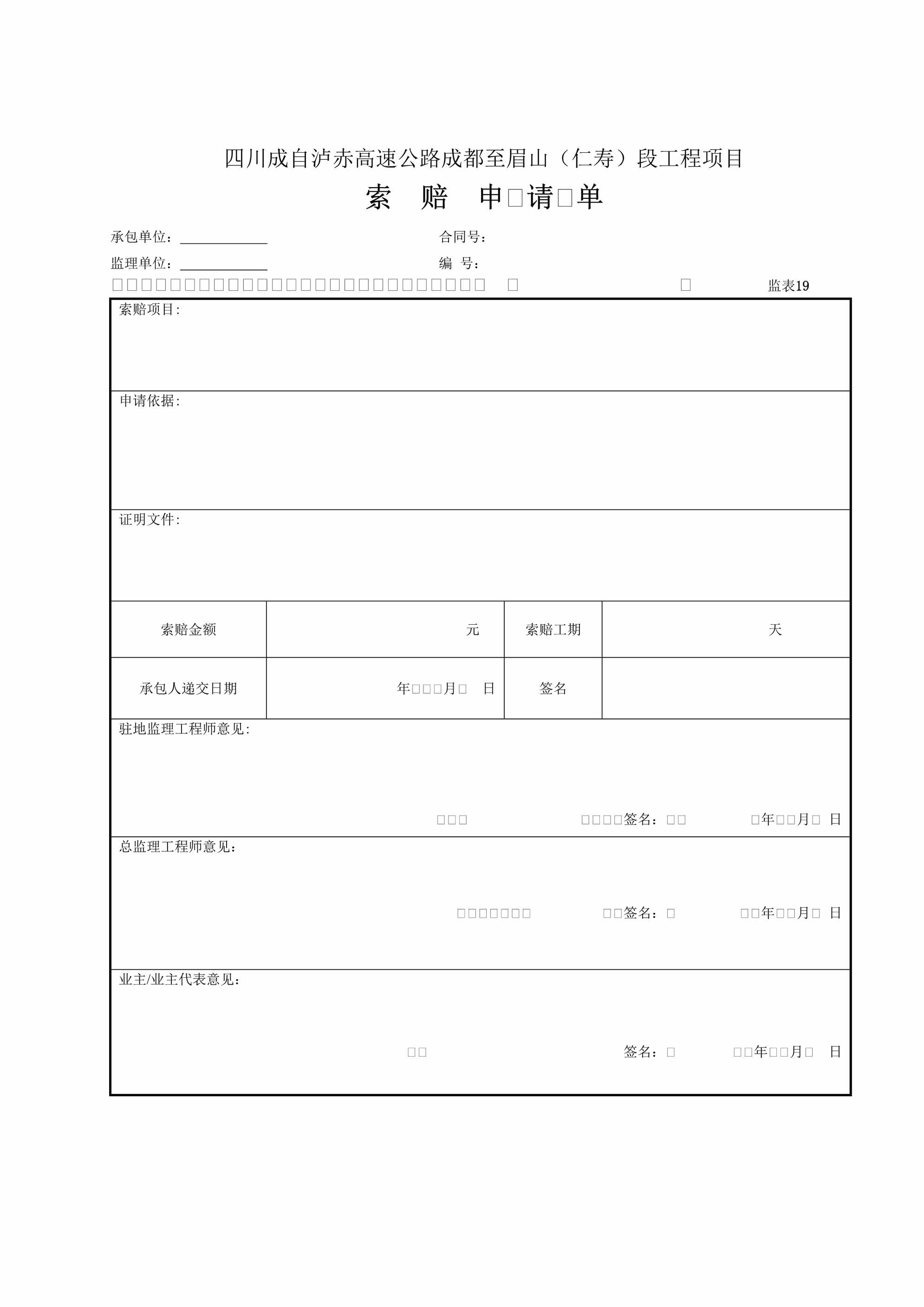 “高速公路工程项目索赔申请单DOC”第1页图片