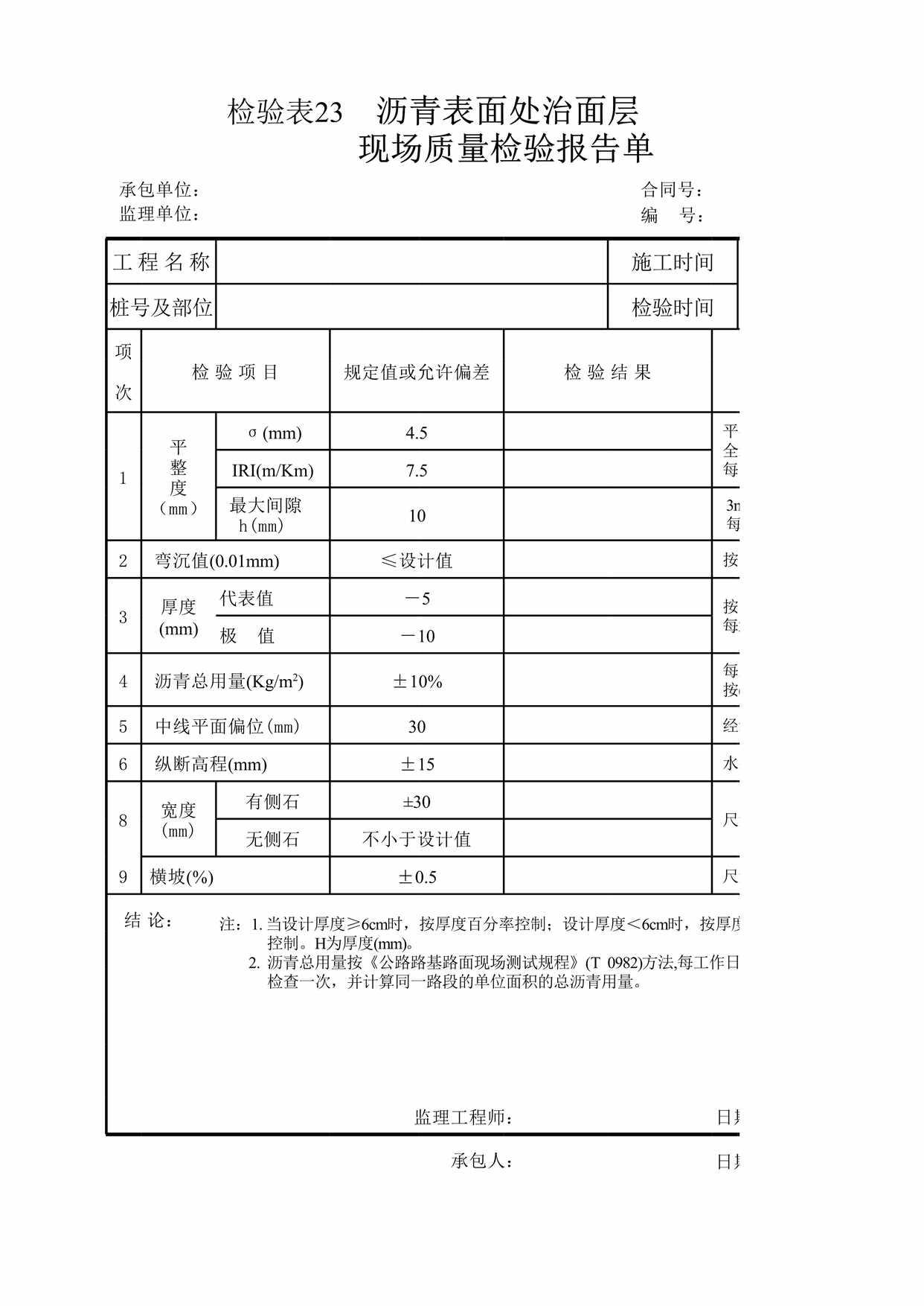 “检验表沥青表面处治面层XLS”第1页图片