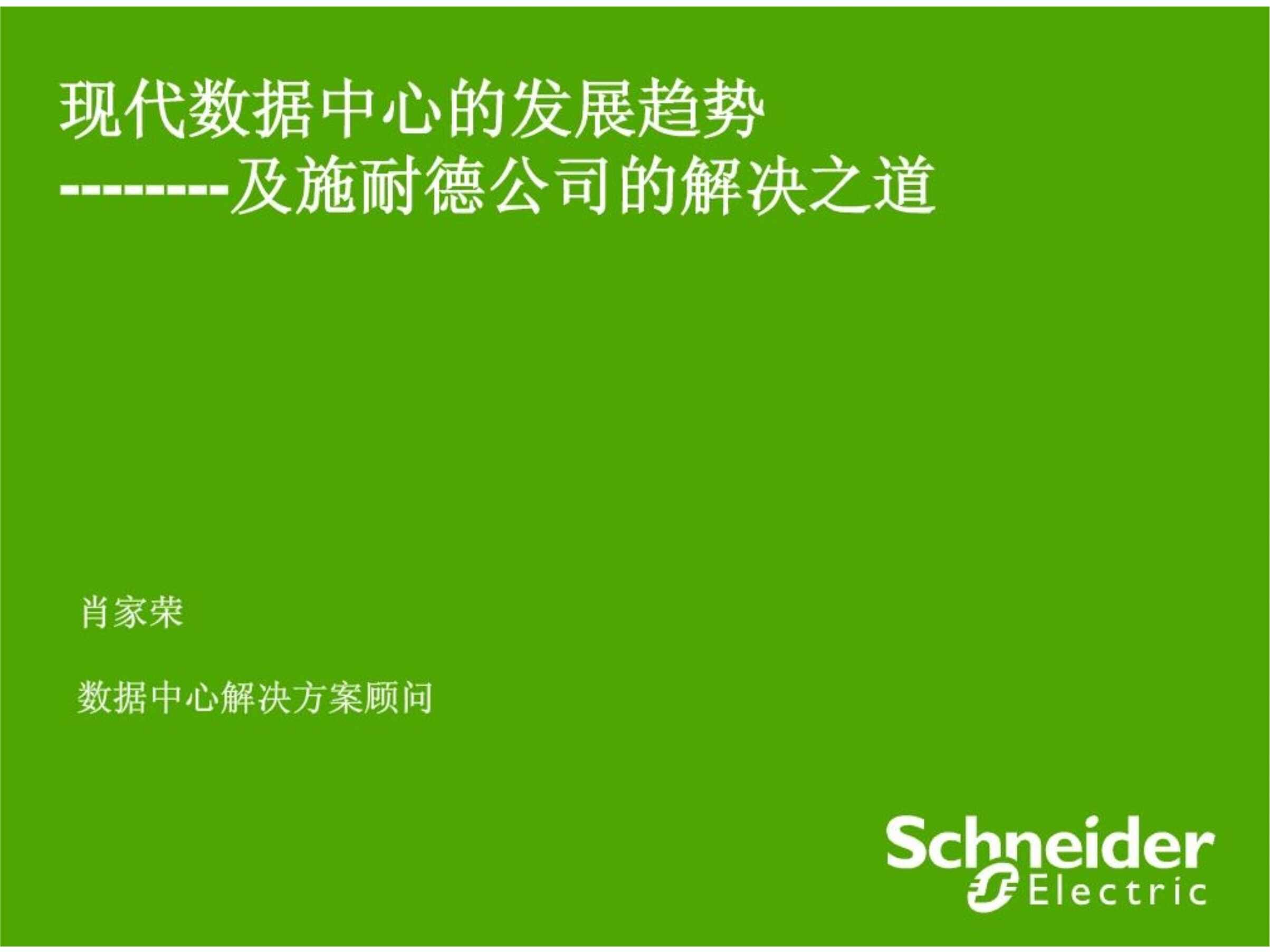 “施耐德数据中心解决方案之PPT”第1页图片