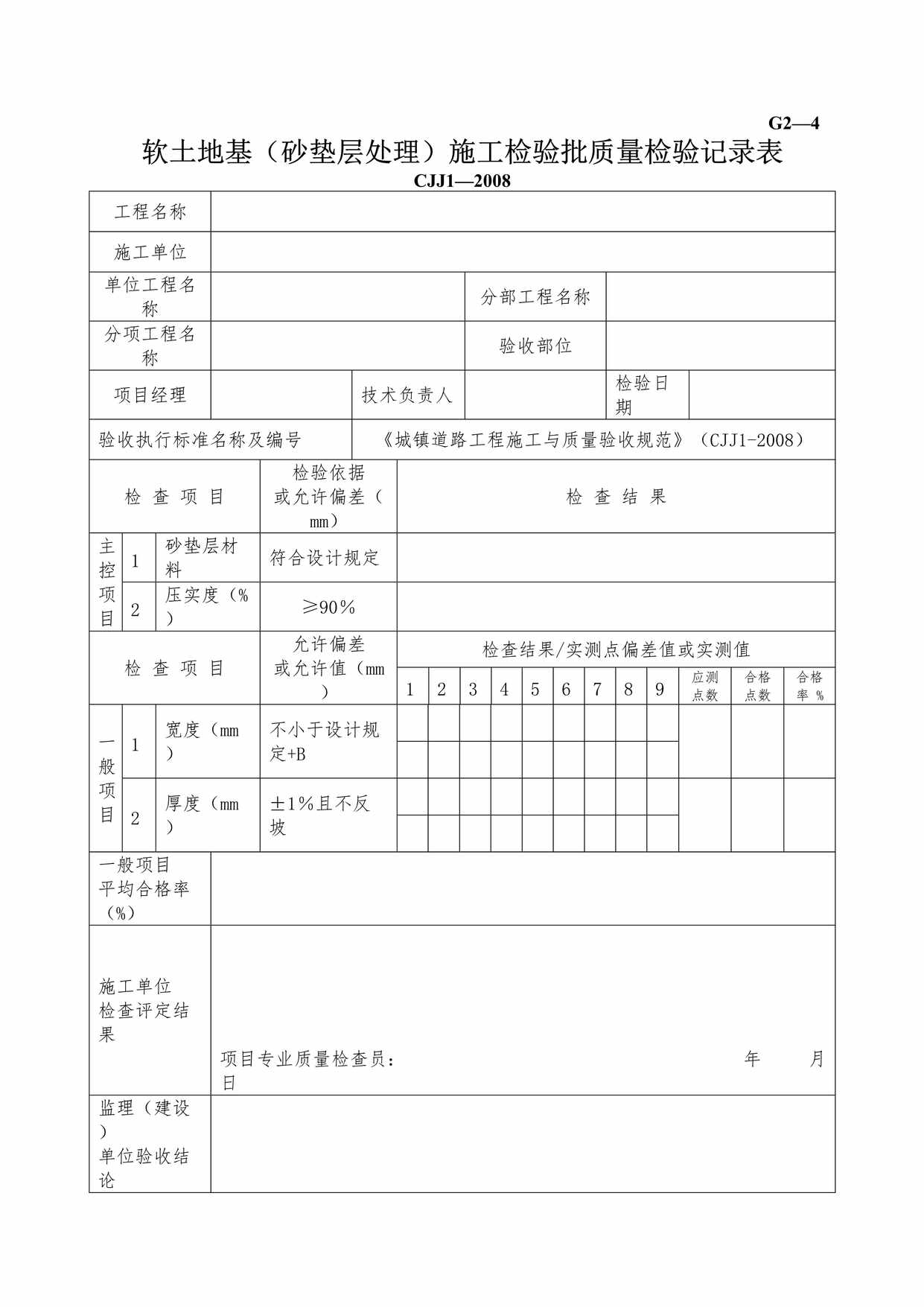 “G24软土路基砂垫层处理施工检验批质量检验记录DOC”第1页图片