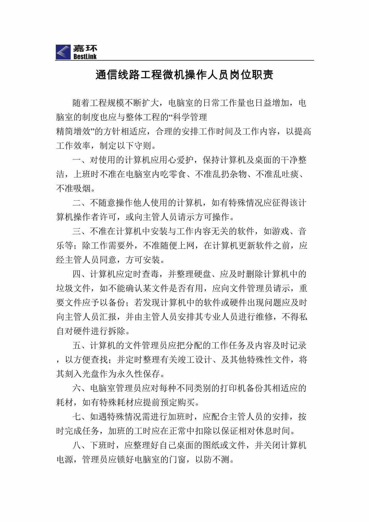 “嘉环公司通信线路工程微机操作人员岗位职责说明书DOC”第1页图片