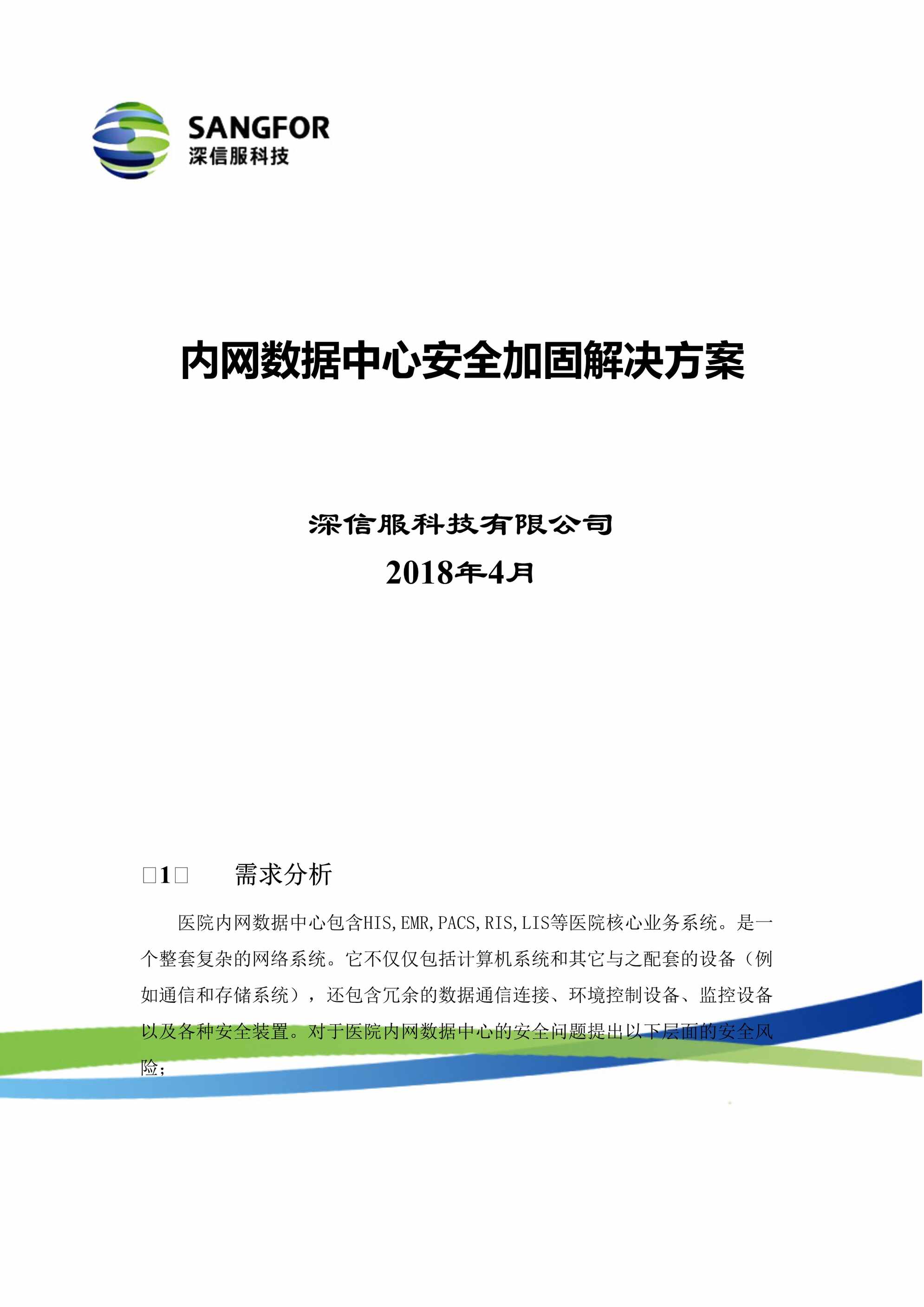 “内网区域_内网数据中心安全加固解决方案模板v0DOC”第1页图片