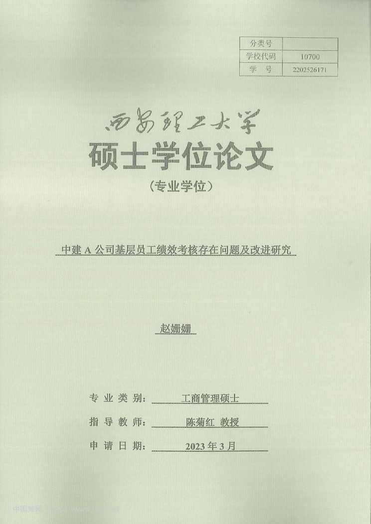 “中建A公司基层员工绩效考核存在问题及改进研究_MBA毕业论文PDF”第1页图片