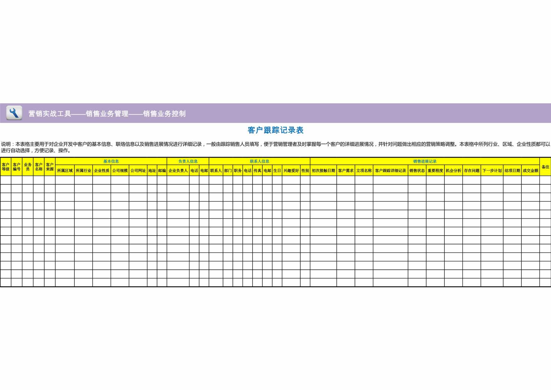 “客户销售跟踪表XLS”第1页图片