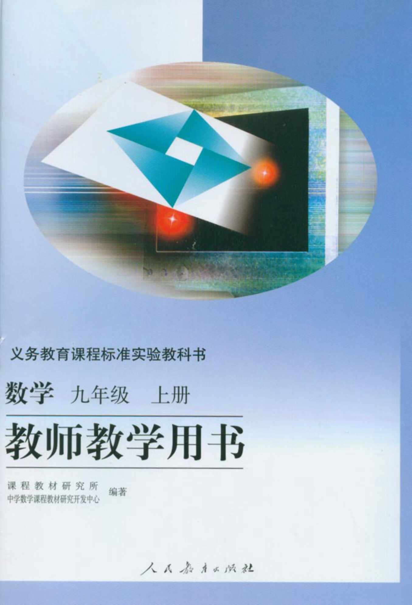 “九年级数学上教师用书PDF”第1页图片