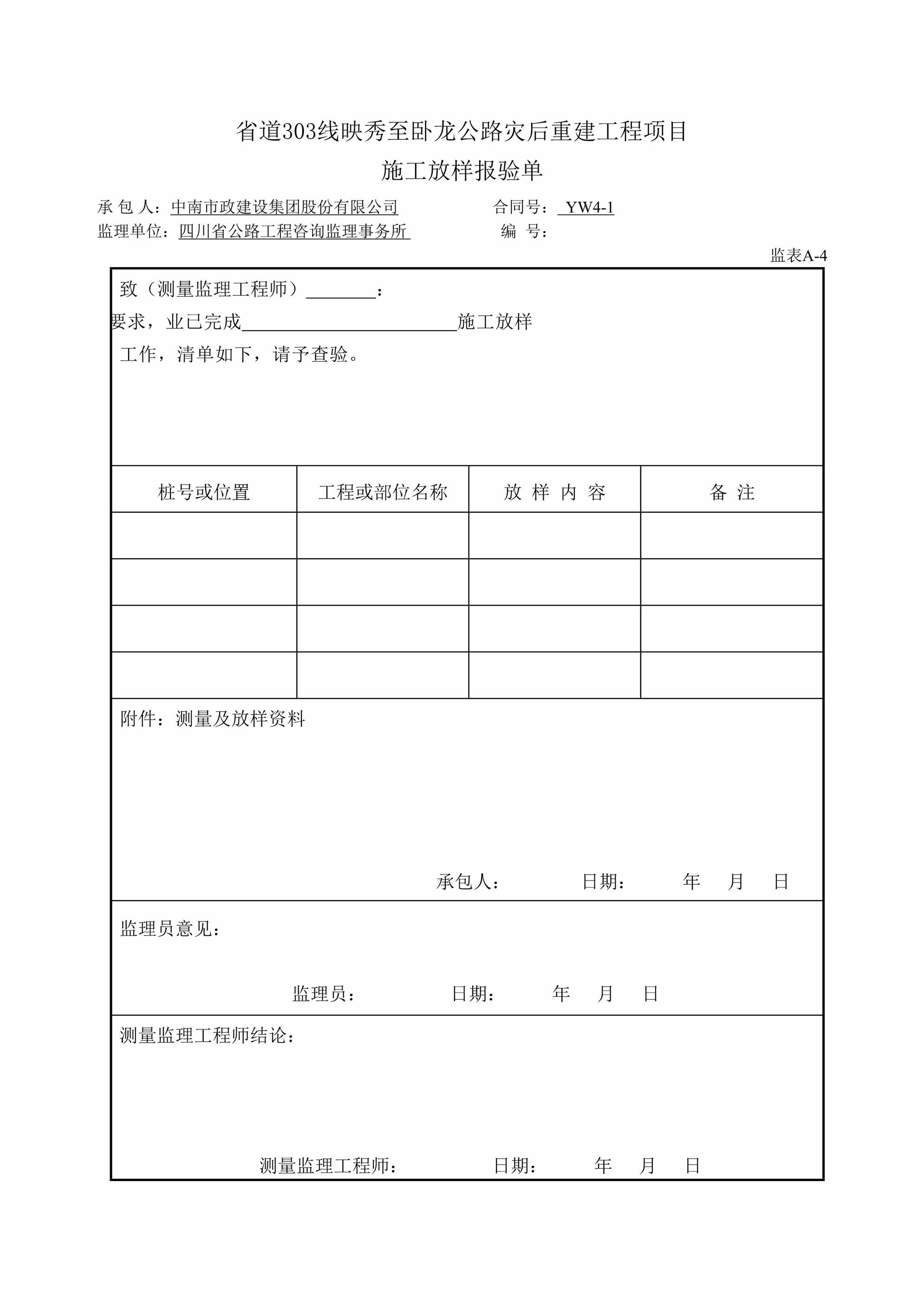 “省道303线映秀至卧龙公路灾后重建工程项目施工放样报验单DOC”第1页图片