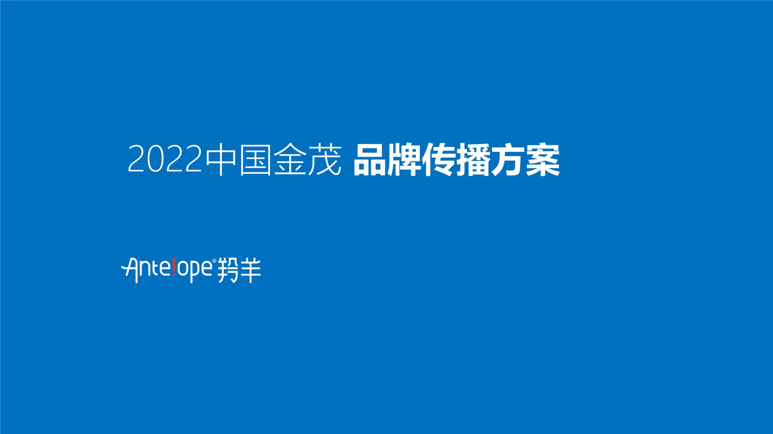 “2022中国金茂品牌传播方案PDF”第1页图片