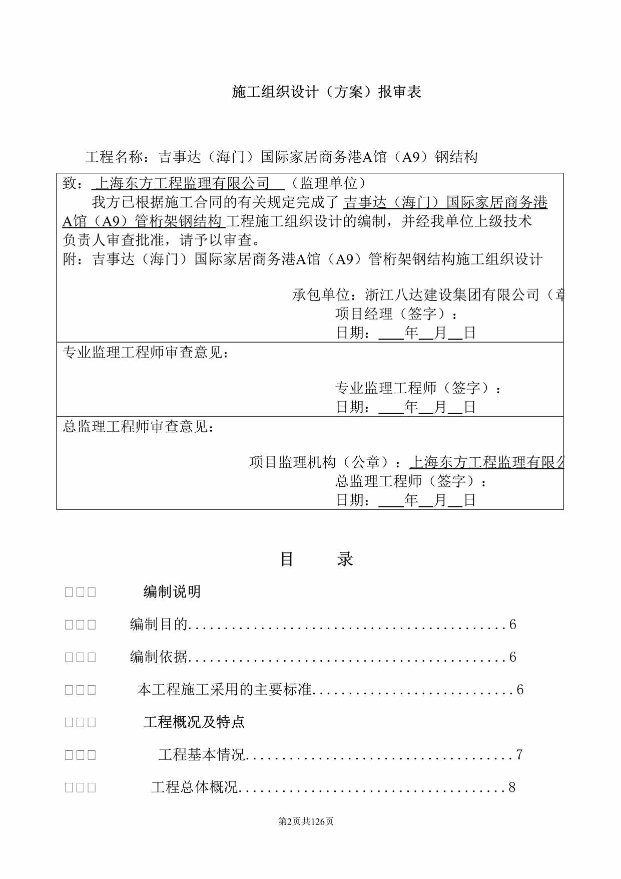 “吉事达（海门）国际家居商务港A馆（A9）钢管桁架施工组织设计DOC”第2页图片