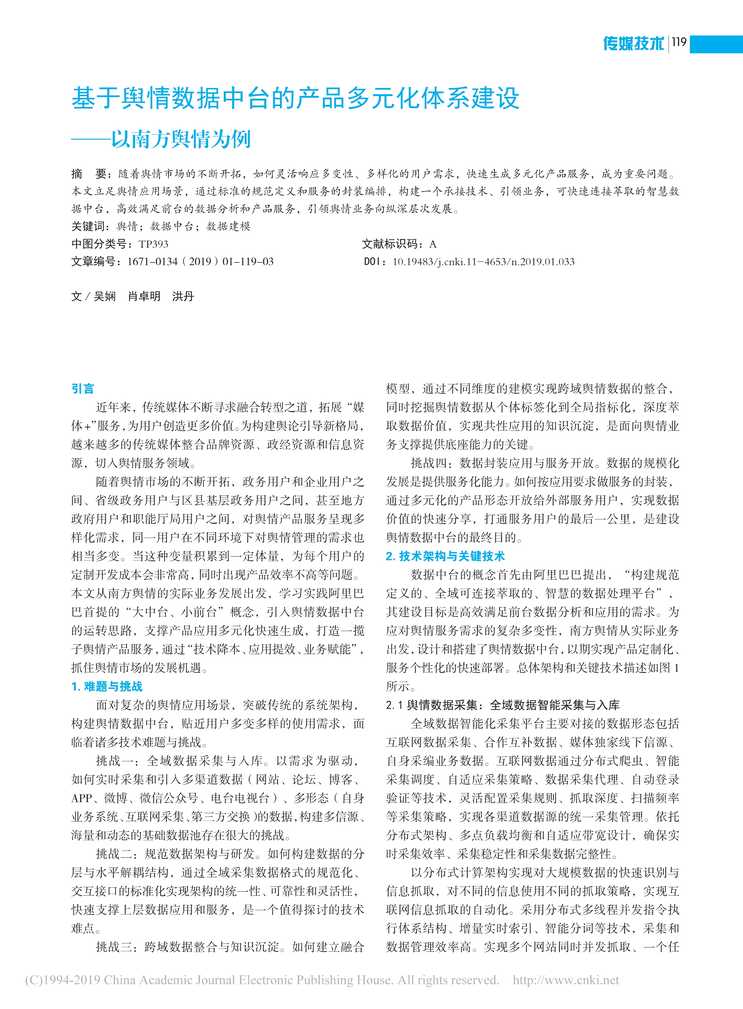 “基于舆情数据中台的产品多元化体系建设_以南方舆情为例PDF”第1页图片