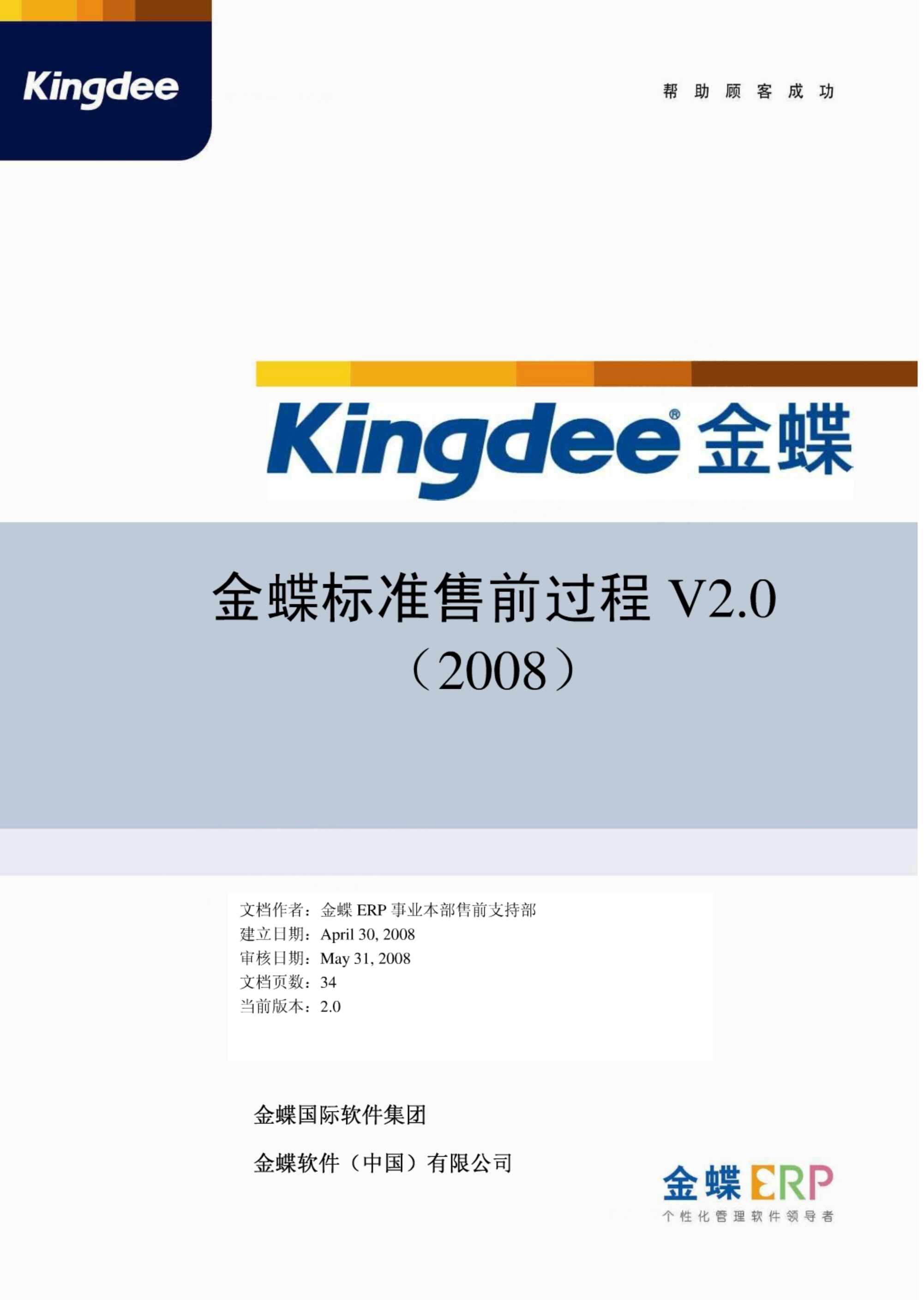 “金蝶标准售前过程V2_0PDF”第1页图片