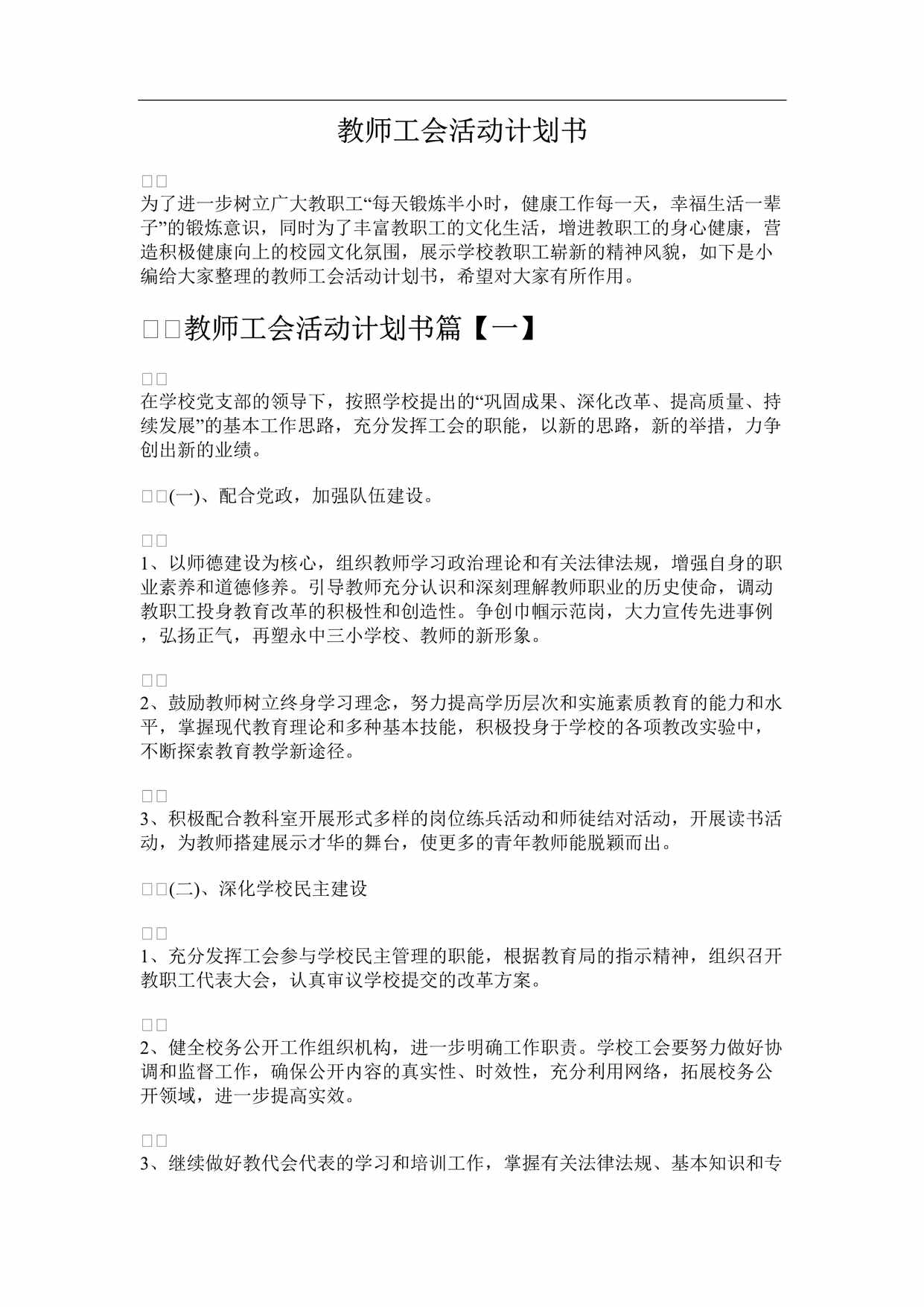 “教师工会活动计划书DOC”第1页图片