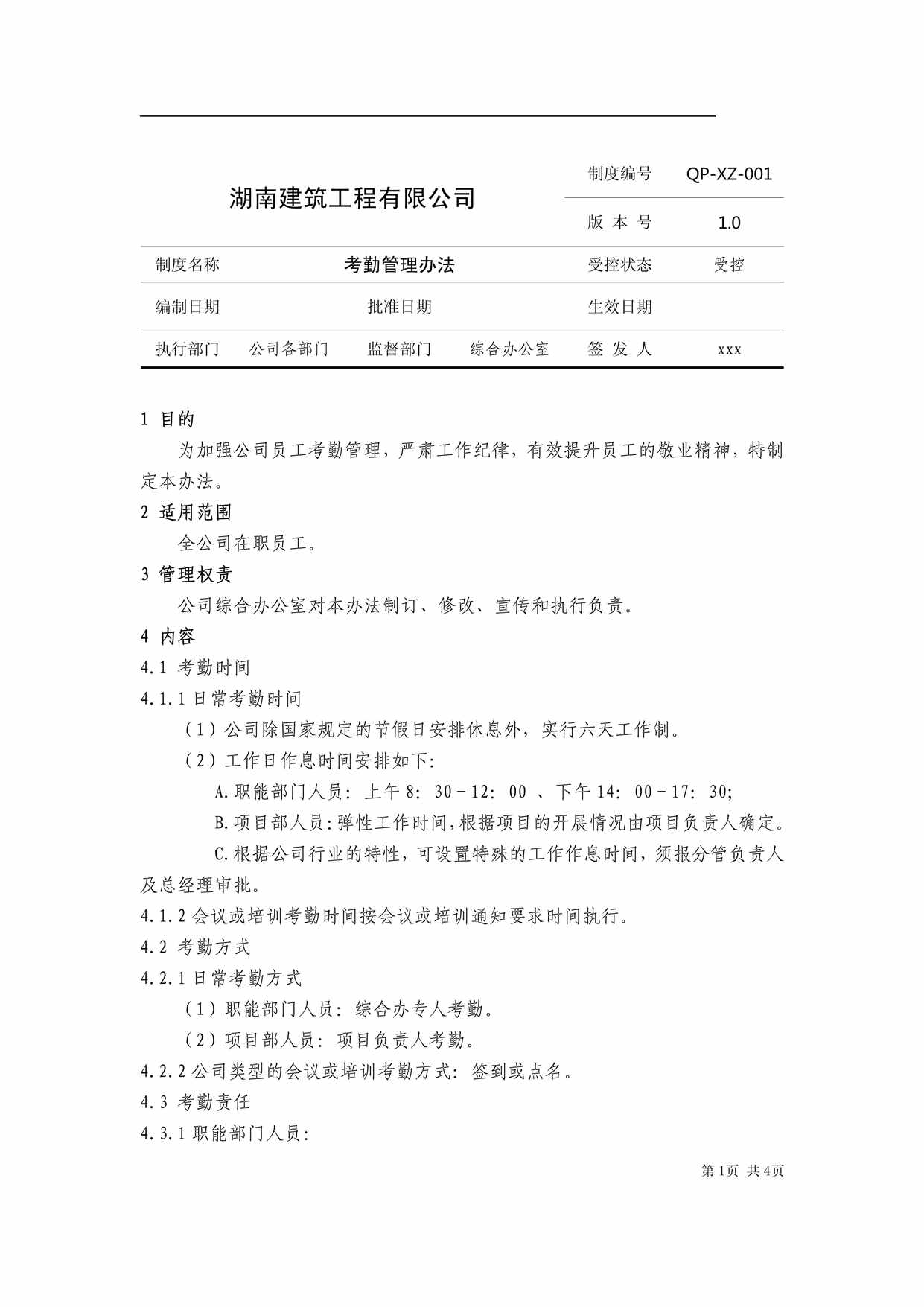 “(建筑欧亿·体育（中国）有限公司)某建筑工程有限公司考勤管理办法PDF”第1页图片