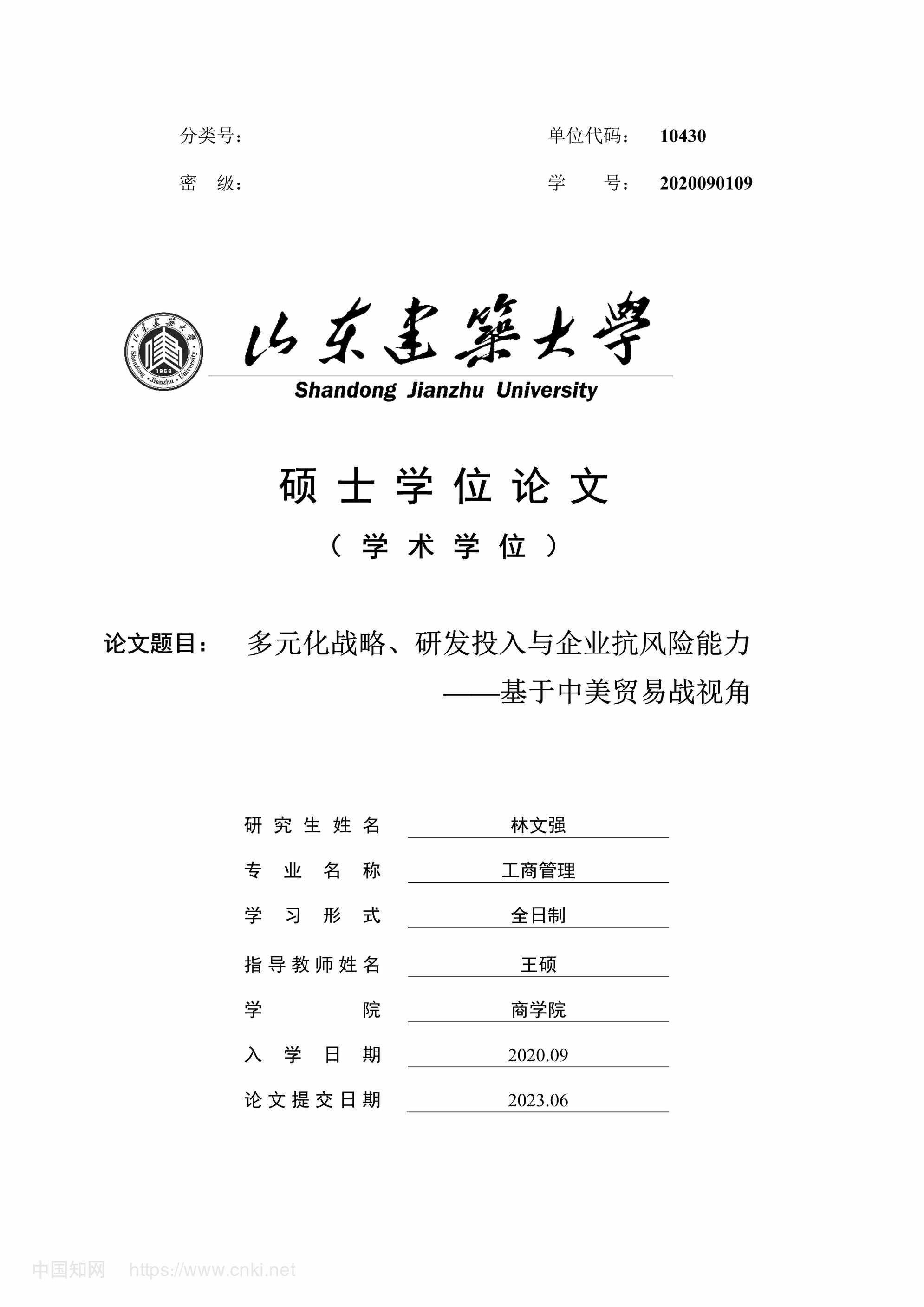 “多元化战略、研发投入与企业抗风险能力_MBA毕业论文PDF”第1页图片