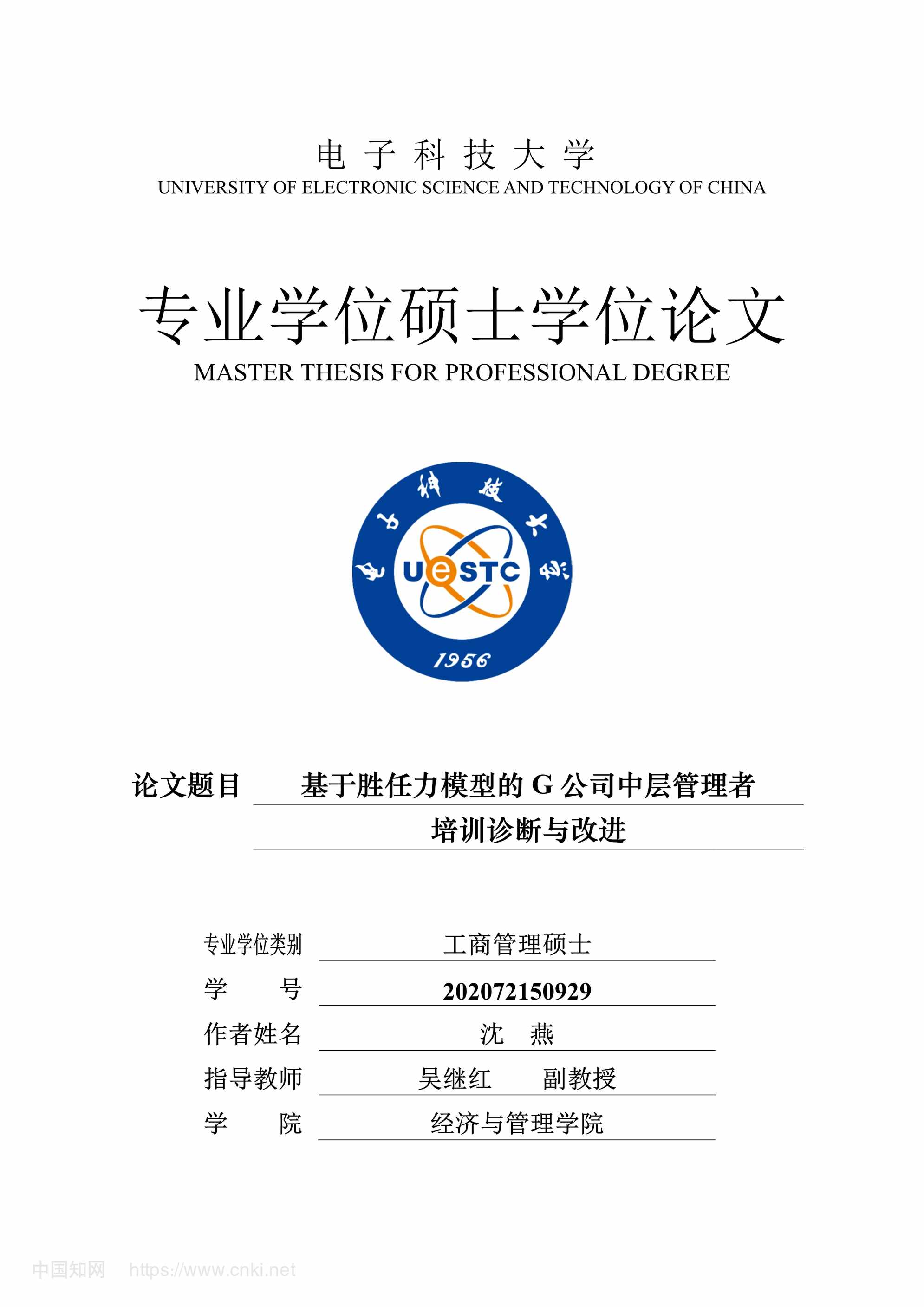 “基于胜任力模型的G公司中层管理者培训诊断与改进_MBA毕业论文PDF”第1页图片