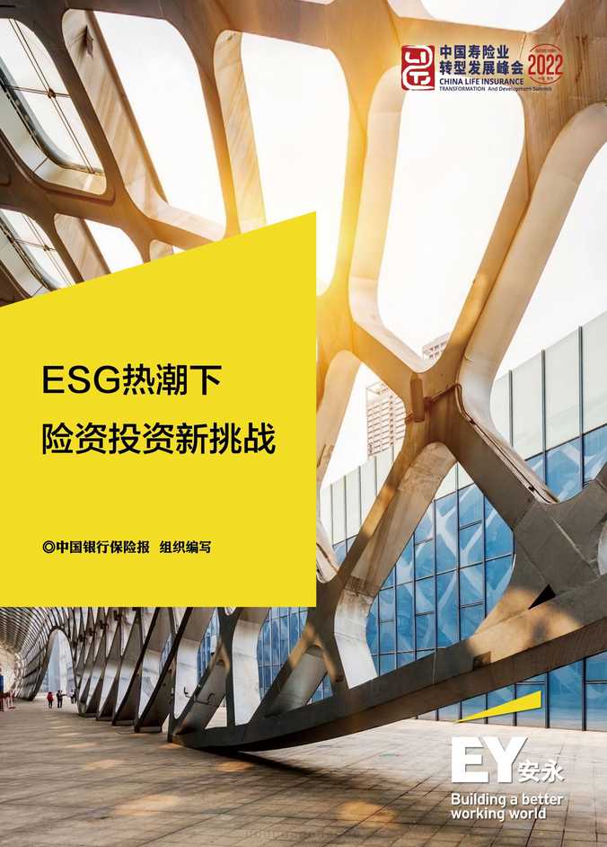 “2022ESG热潮下险资投资新挑战40页PDF”第1页图片