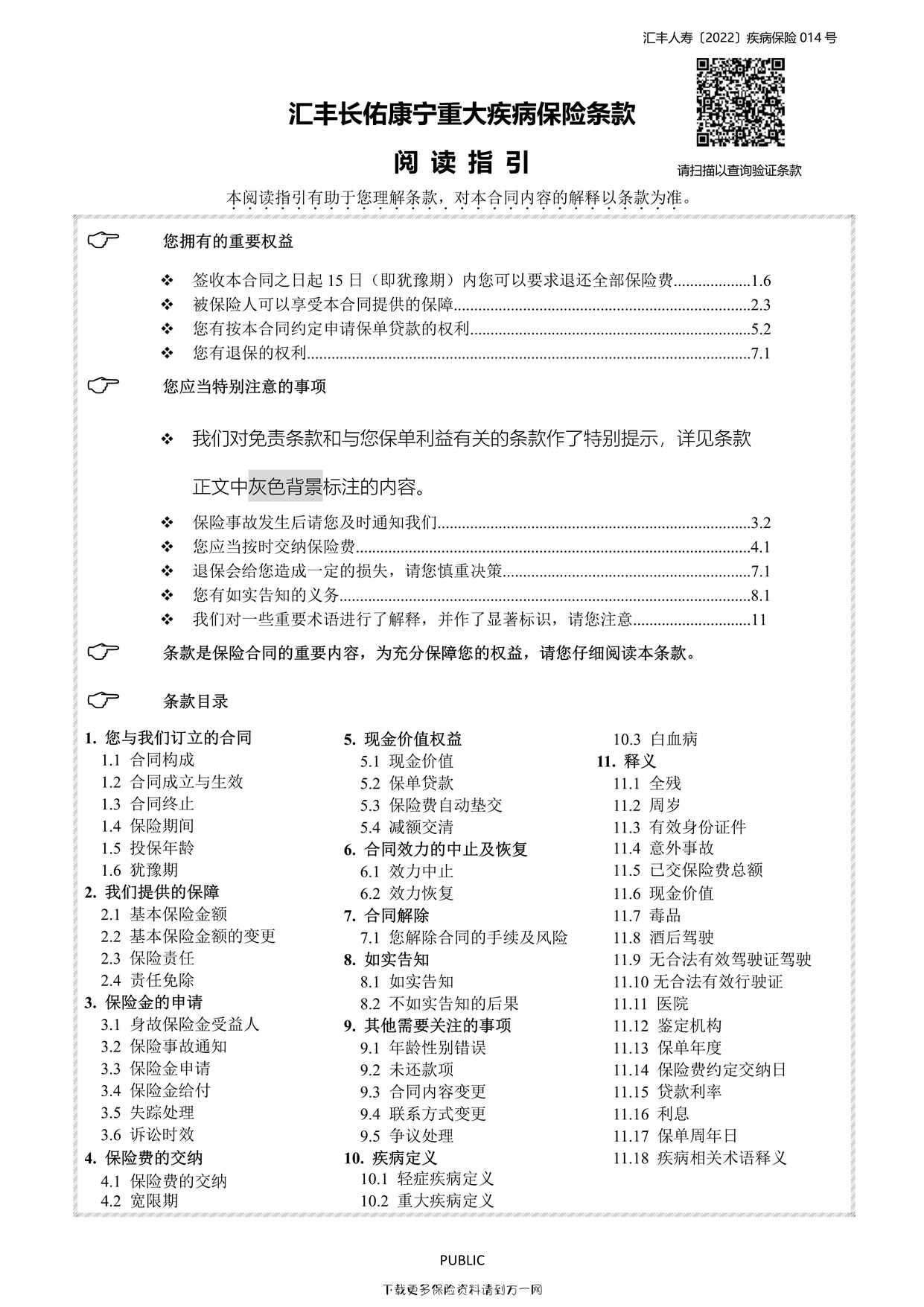 “汇丰长佑康宁重大疾病保险条款_Final_Clean（含二维码）080141页PDF”第1页图片