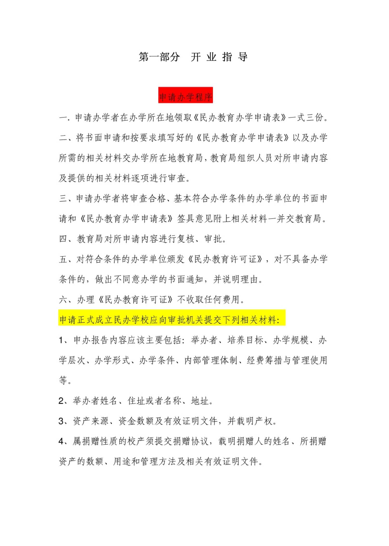 “培训学校开业指导PDF”第1页图片